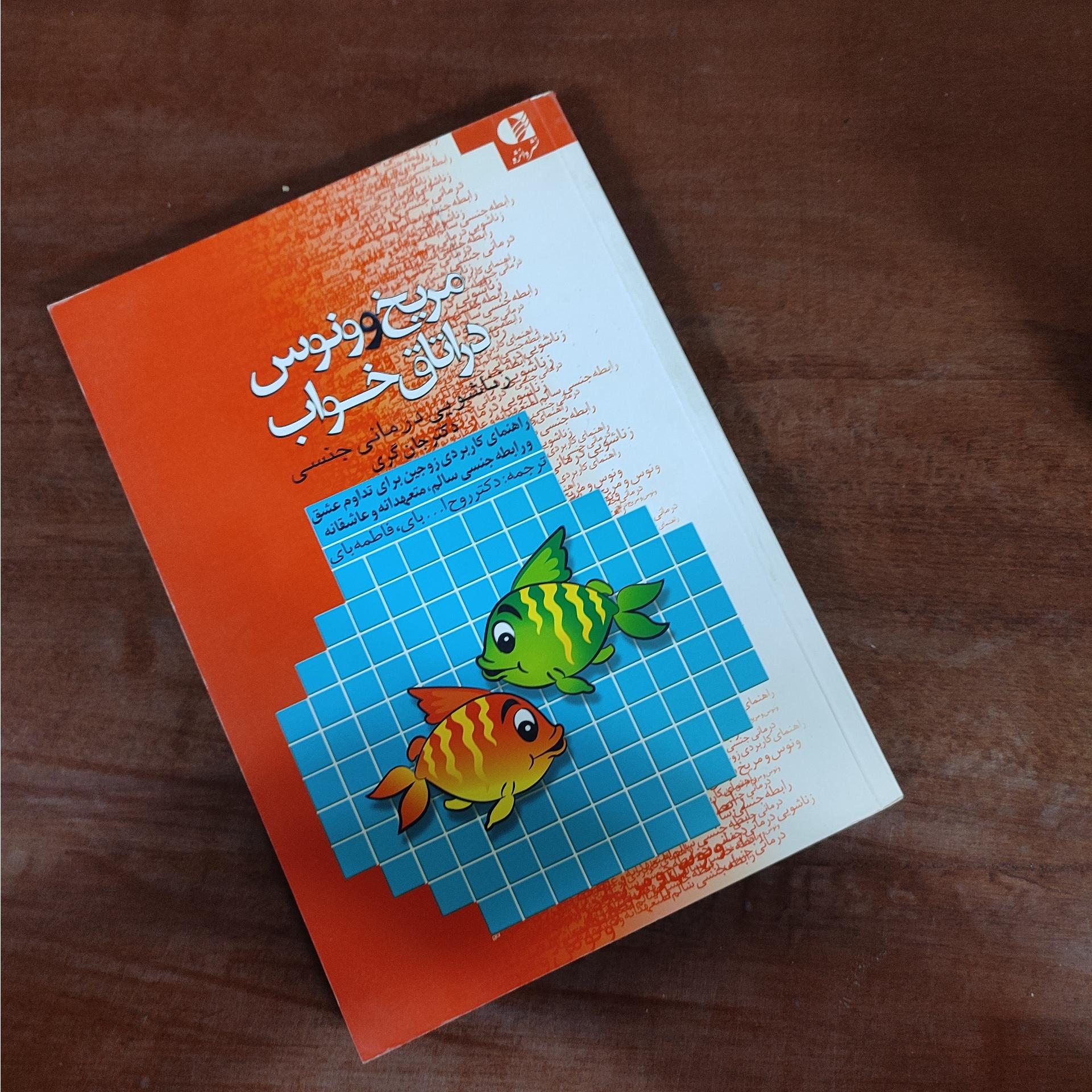 مریخ و ونوس پر اتاق خواب