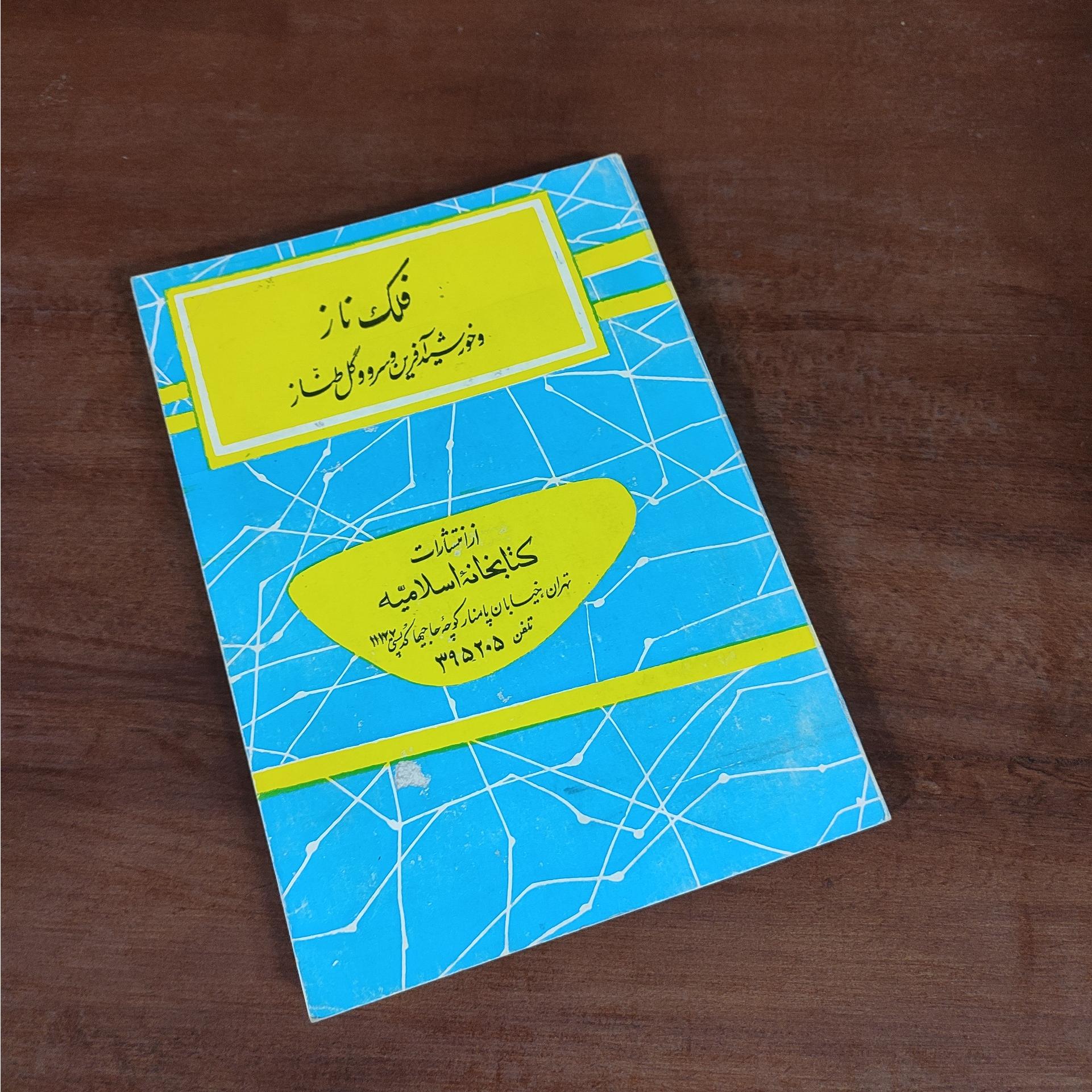 کتاب فلک ناز