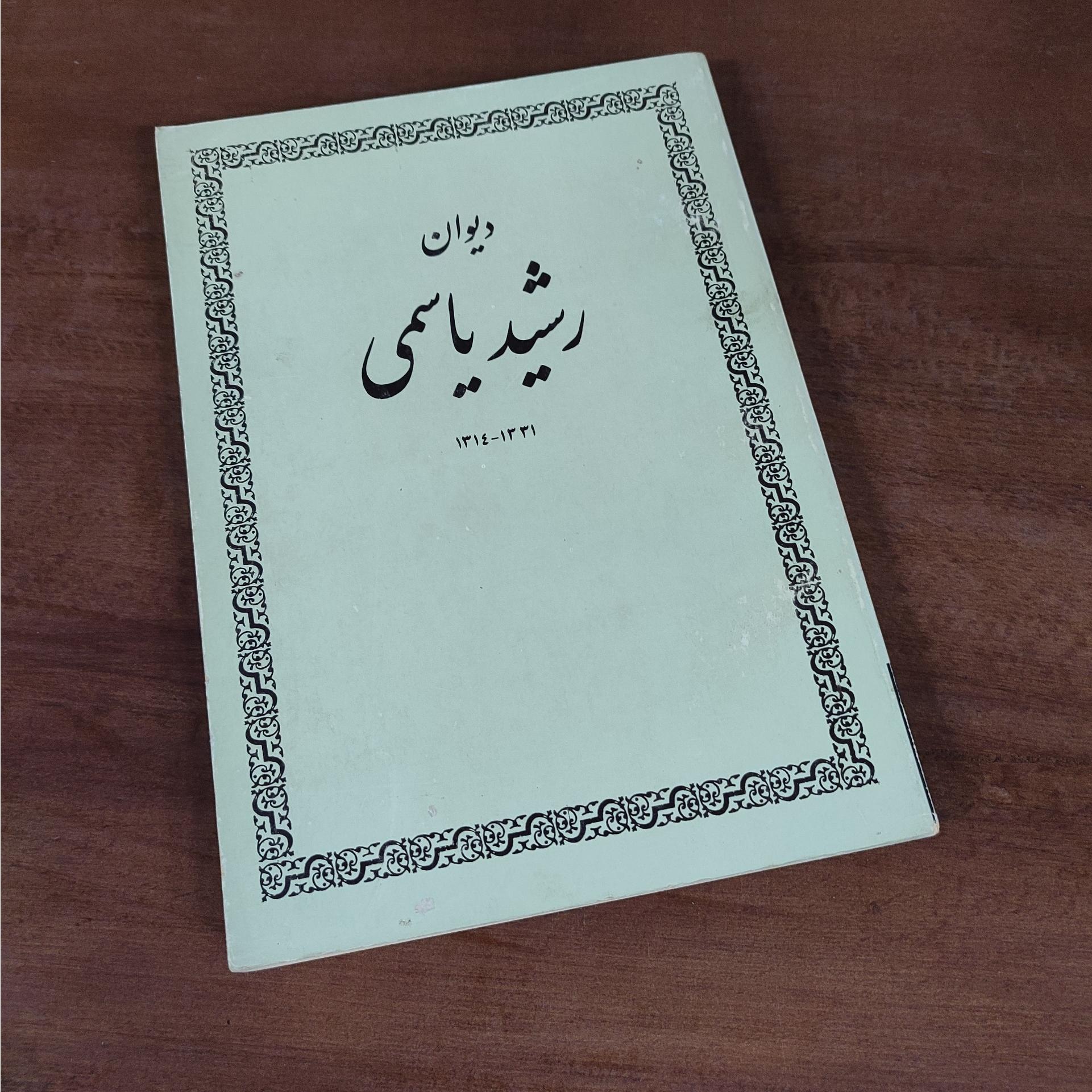 دیوان رشید یاسمی