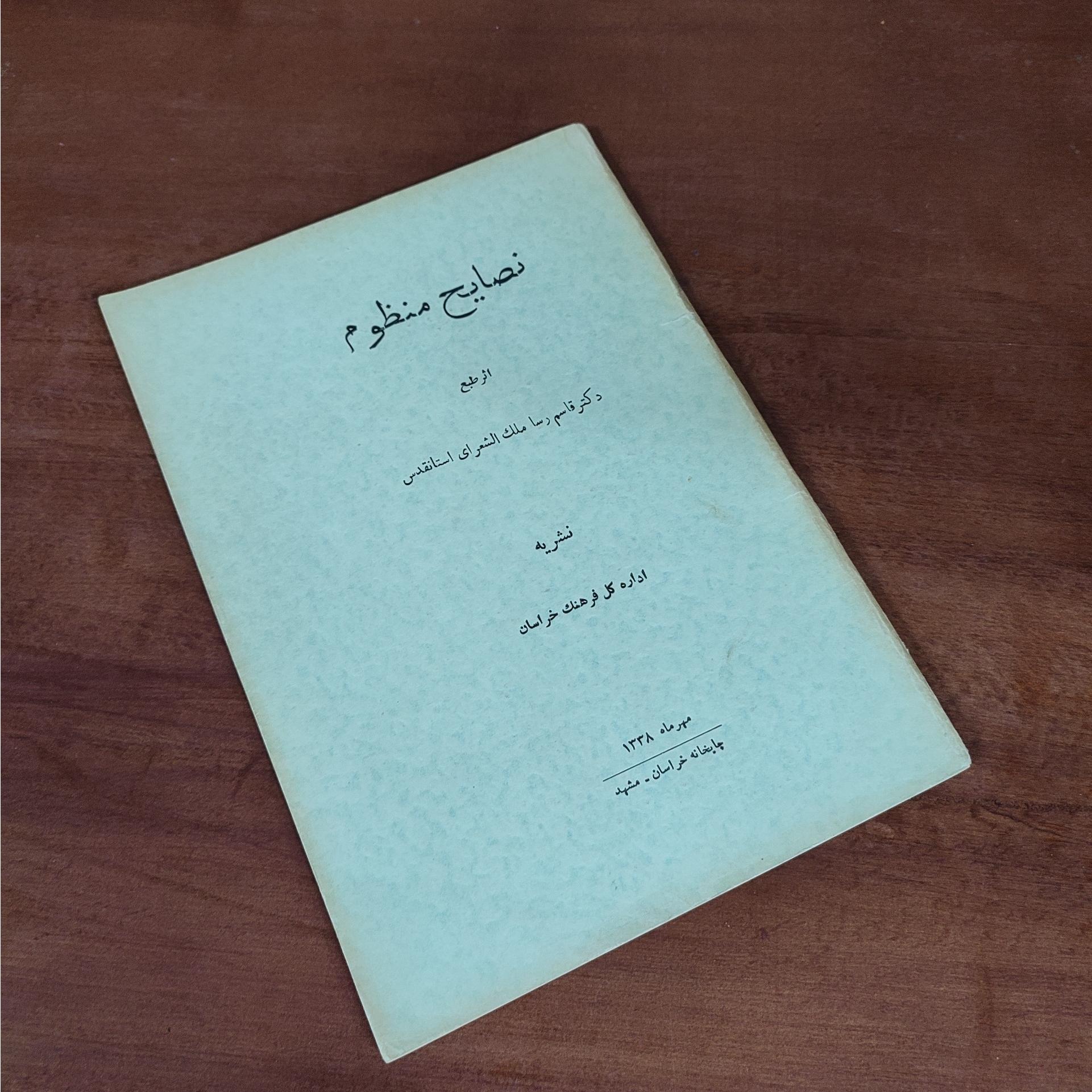 کتاب نصایح منظوم