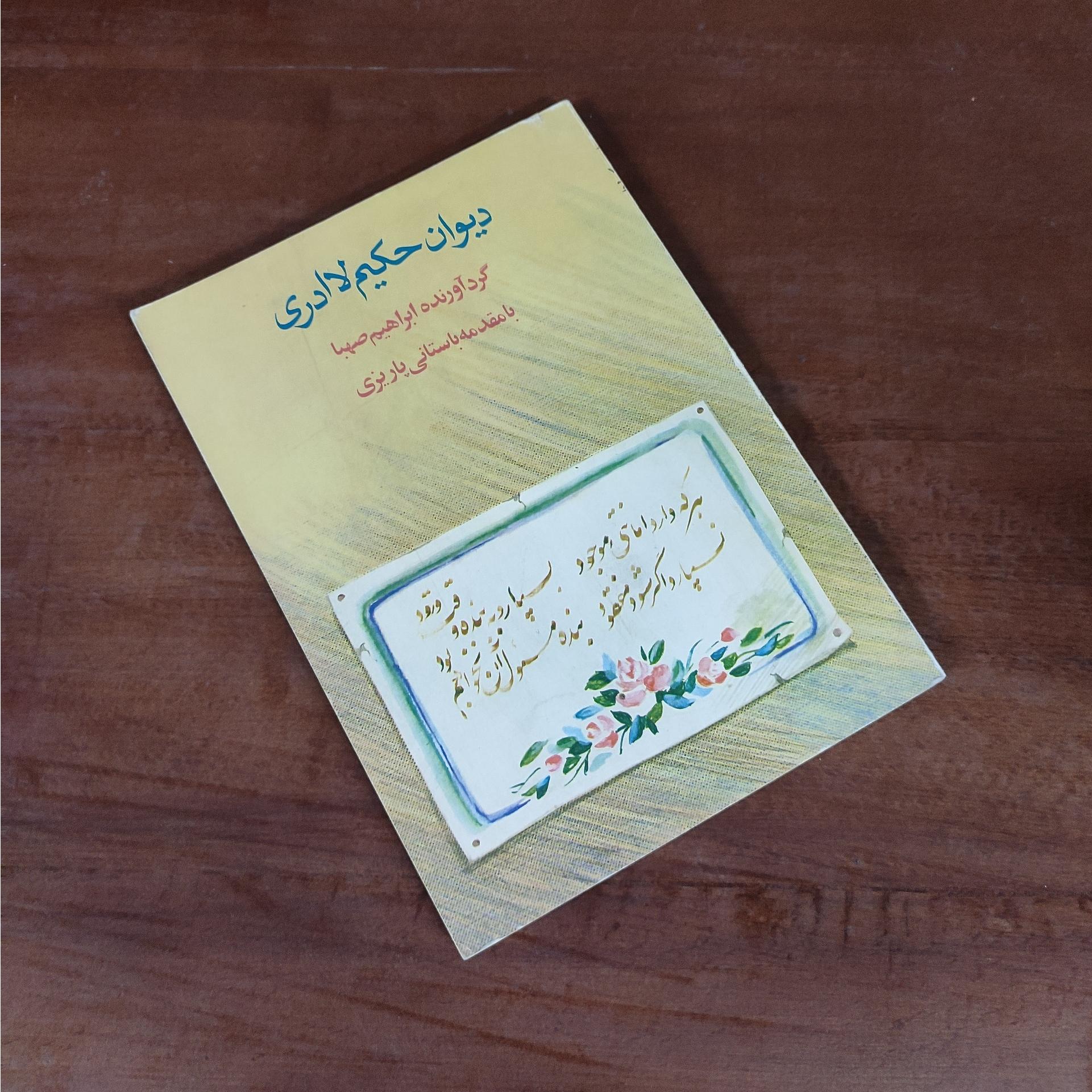 دیوان حکیم لاادری