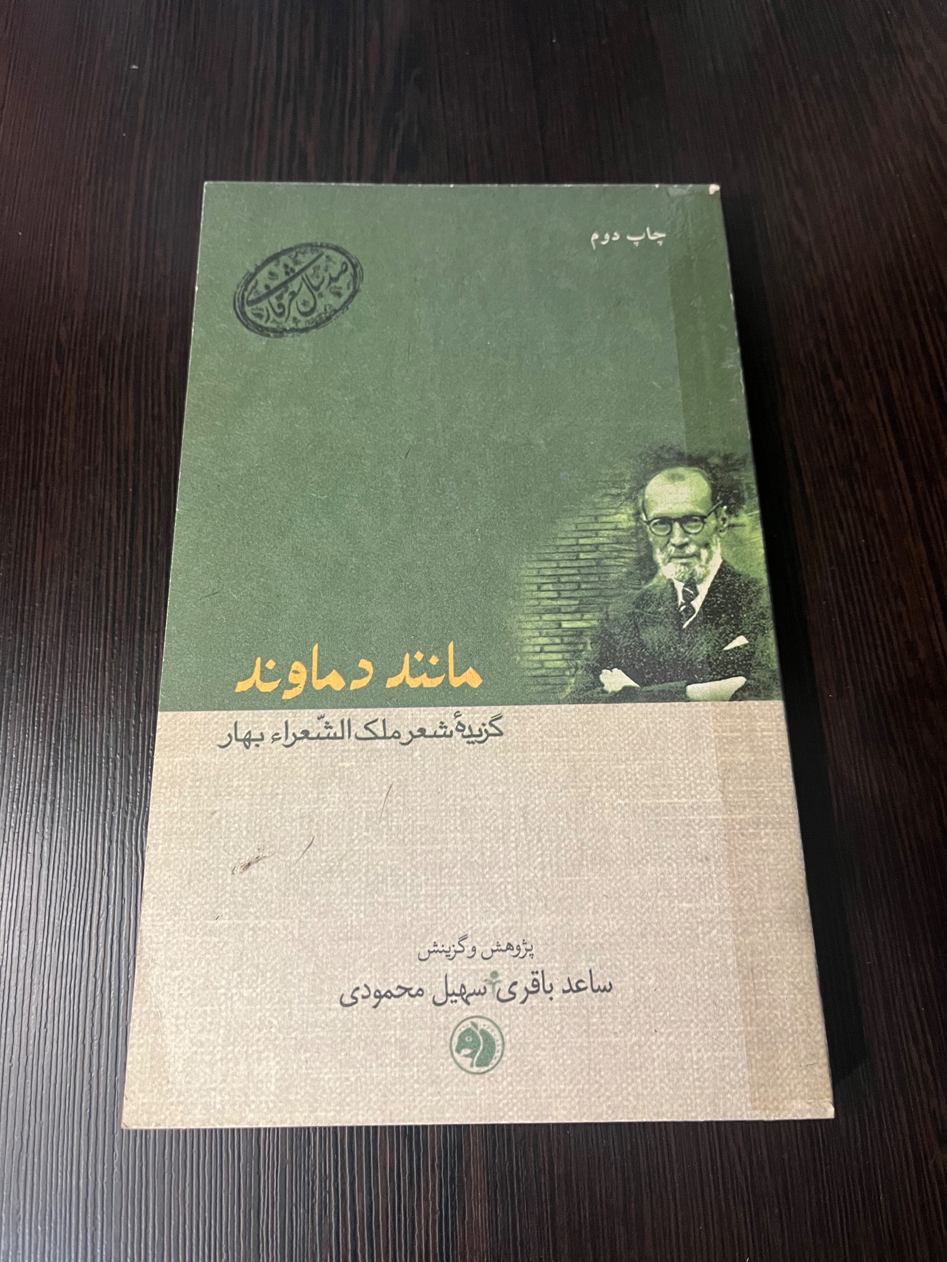 مانند دماوند، ملک الشعرا بهار