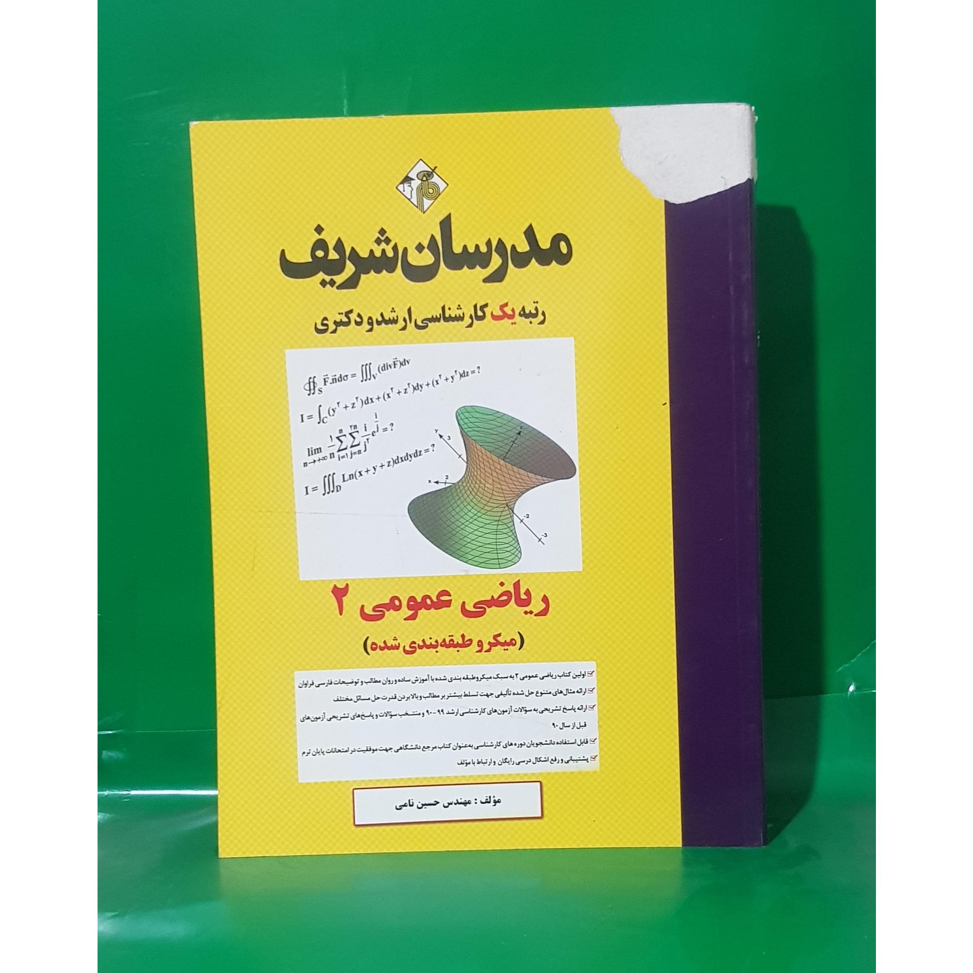کتاب ریاضی عمومی 2 مدرسان شریف میکروطبقه بندی1399