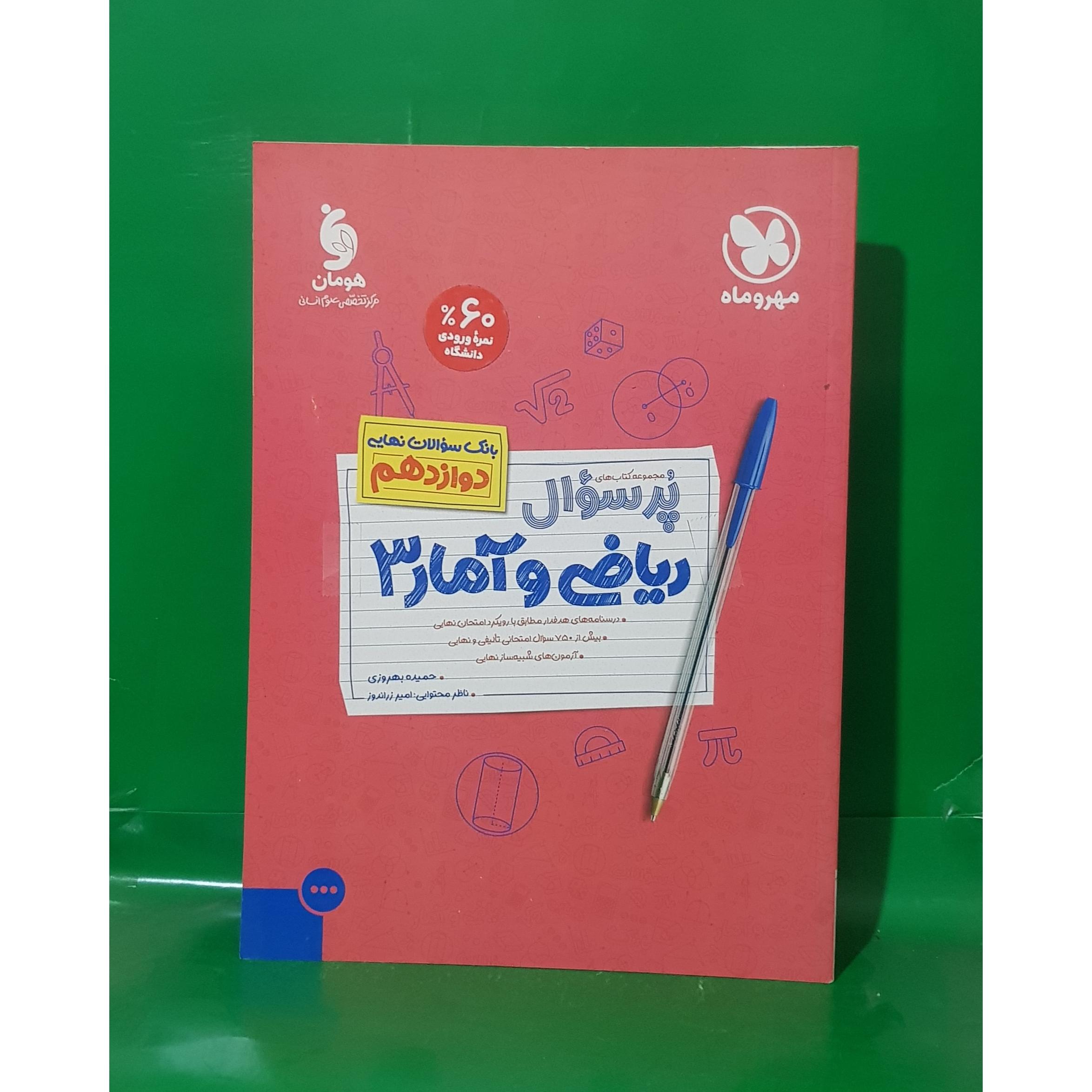 کتاب پر سوال ریاضی و آمار 3 دوازدهم مهر و ماه1403