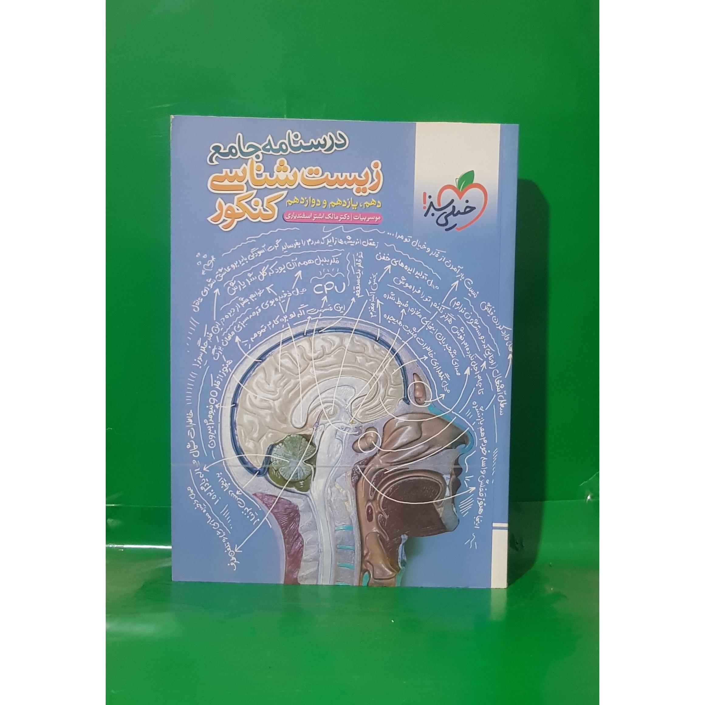 کتاب درسنامه جامع زیست شناسی کنکور خیلی سبز1403