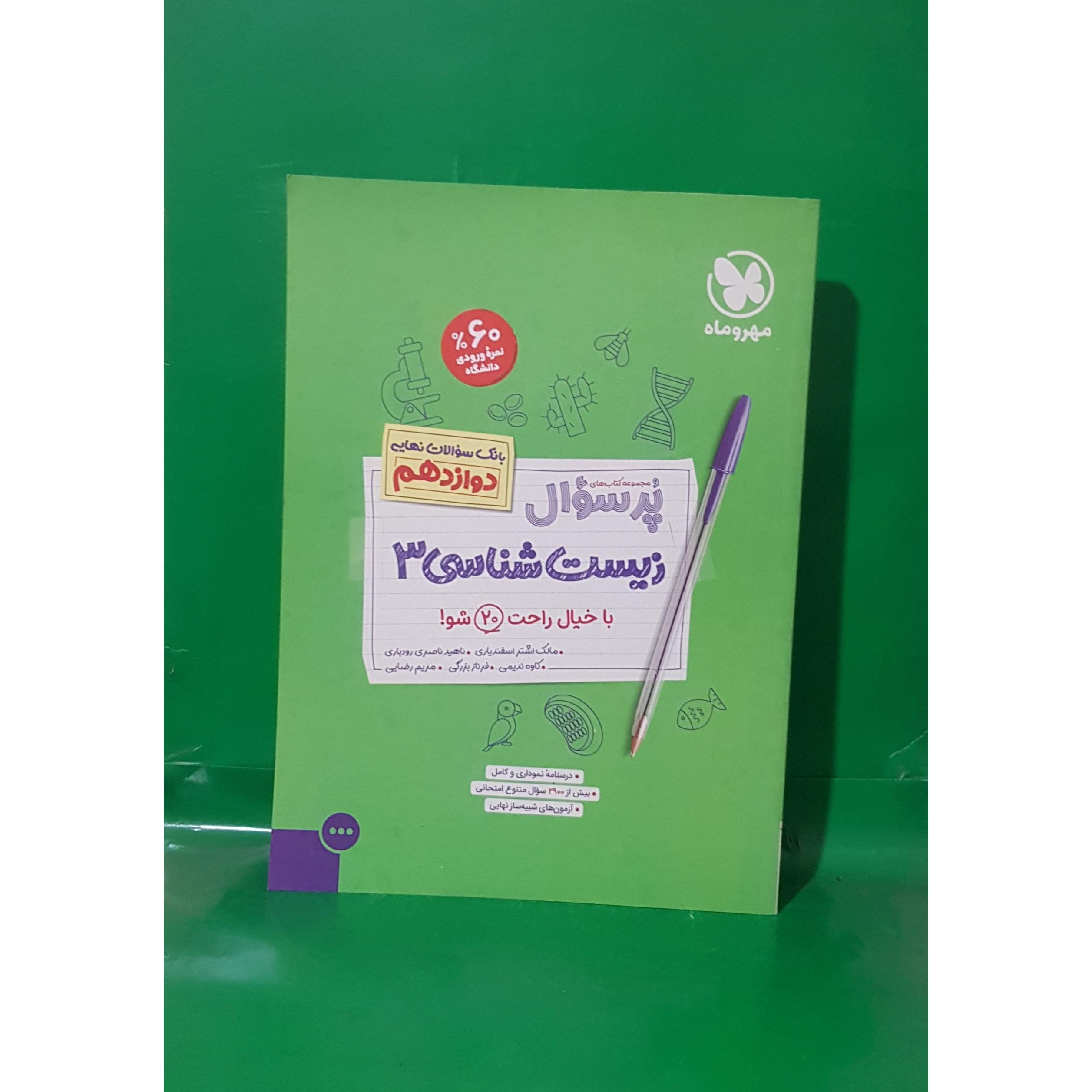 کتاب پرسوال زیست شناسی دوازدهم مهر و ماه چاپ 1403