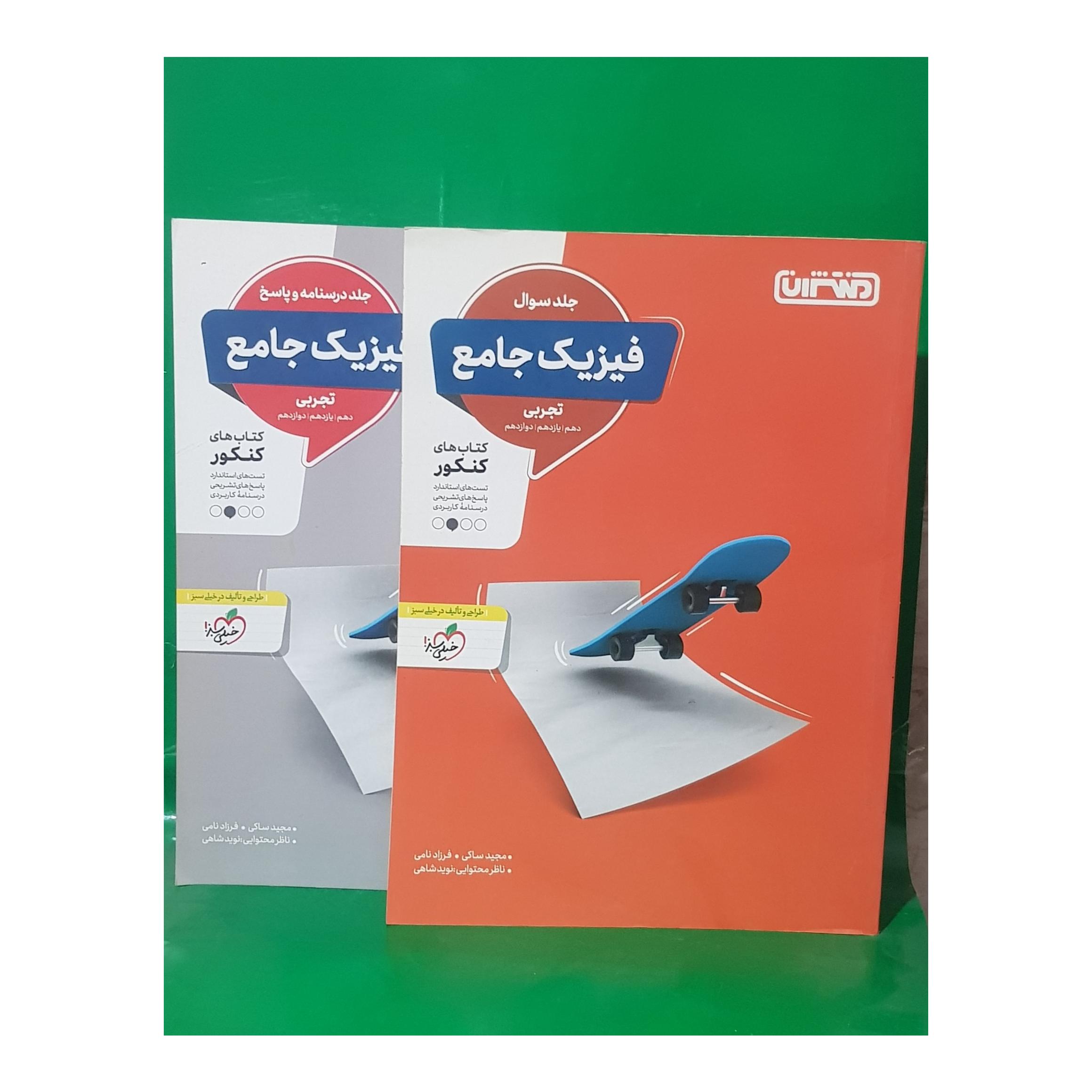 کتاب فیزیک جامع تجربی منتشران جلد سوال و جلد پاسخ