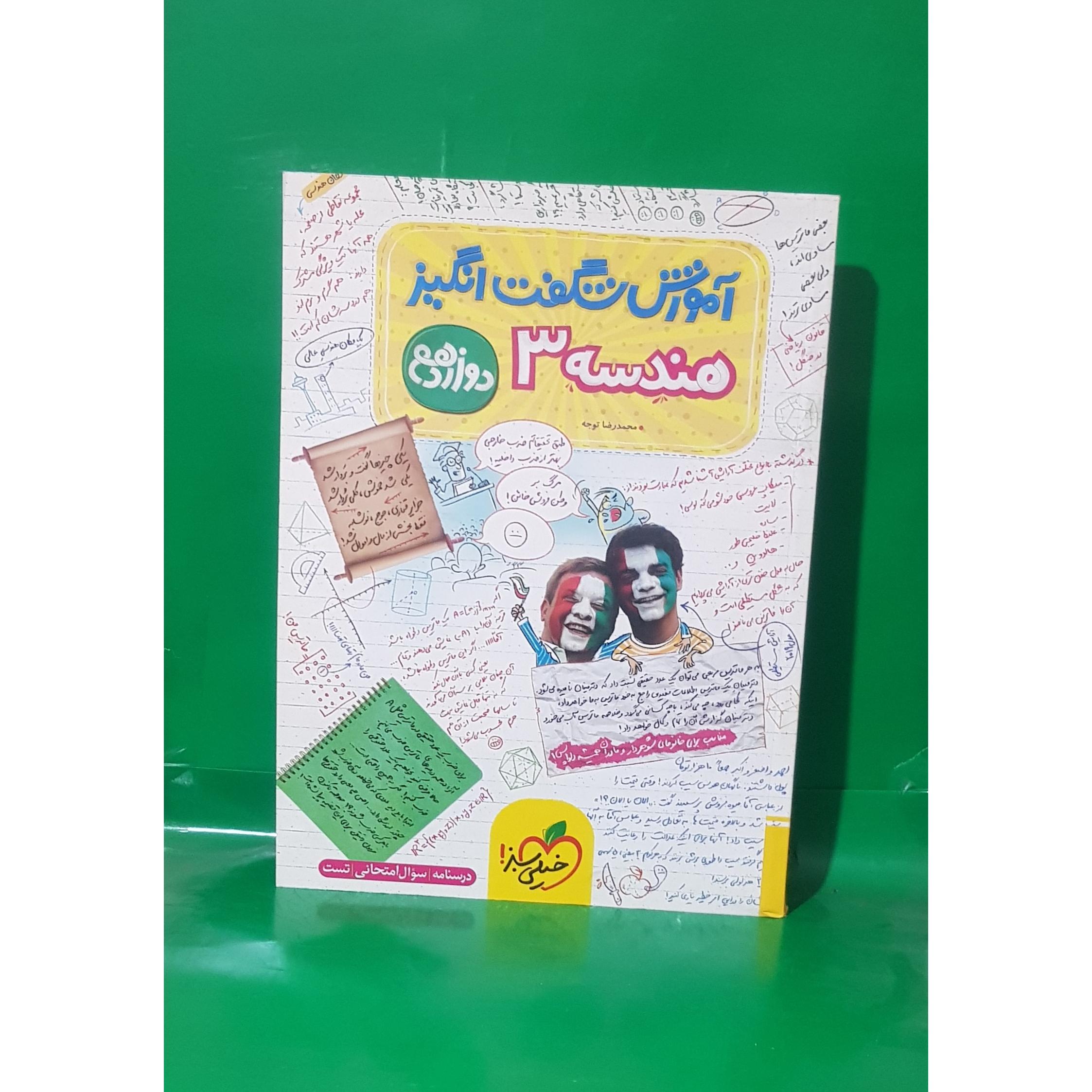 آموزش شگفت انگیز هندسه دوازدهم خیلی سبز چاپ 1402