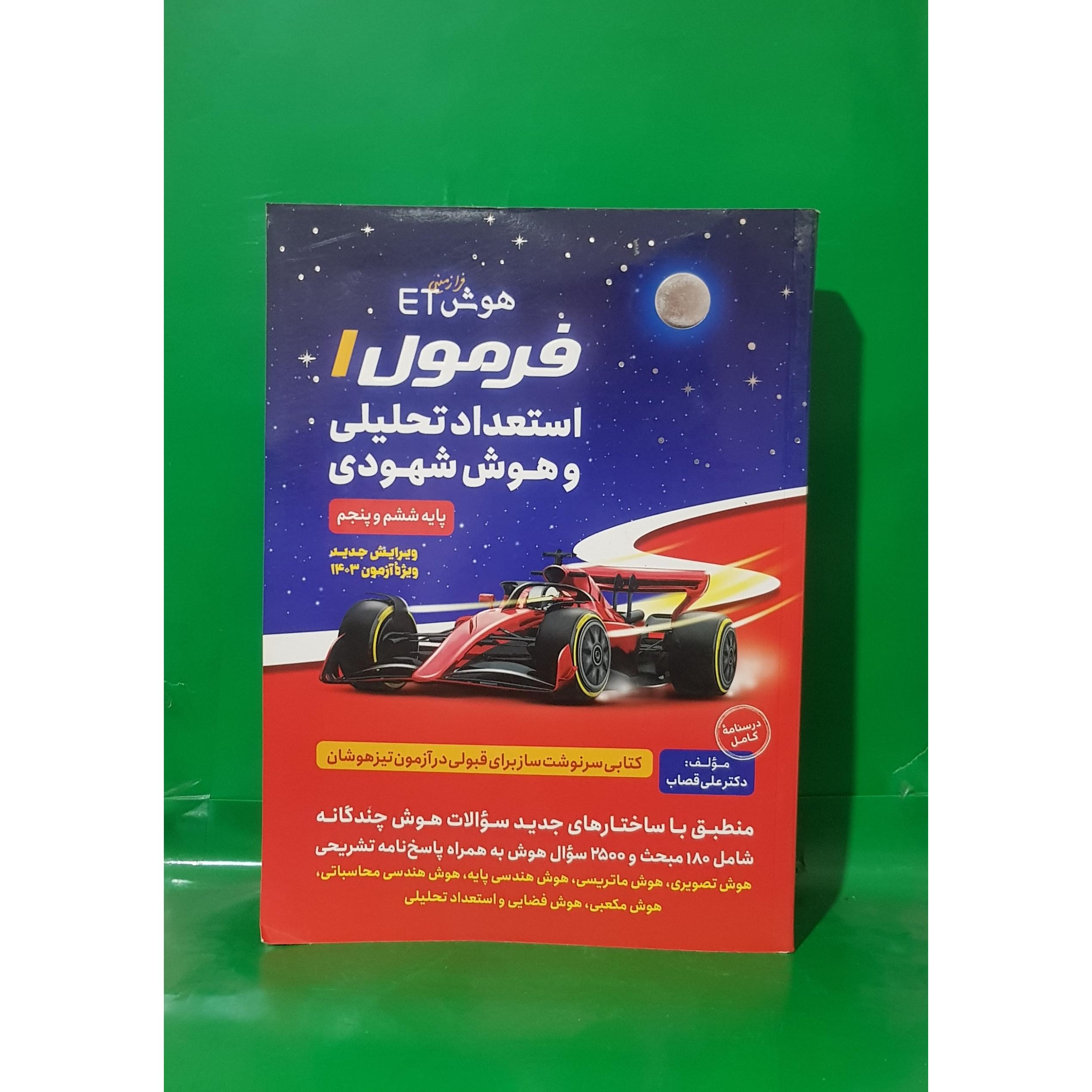 کتاب هوش فرازمینی ET فرمول 1 پنجم و ششم