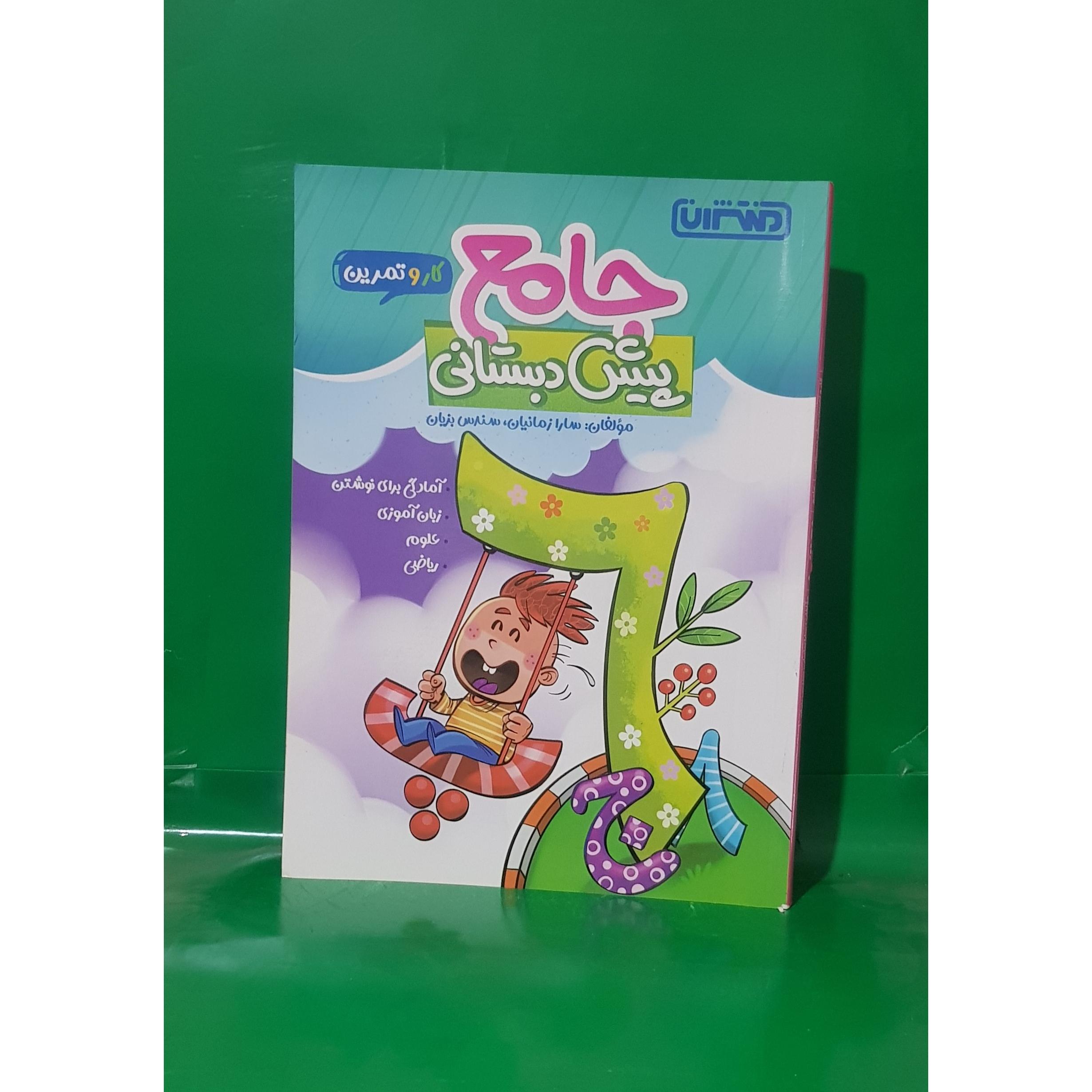 کتاب جامع کار و تمرین پیش دبستانی نشر منتشران