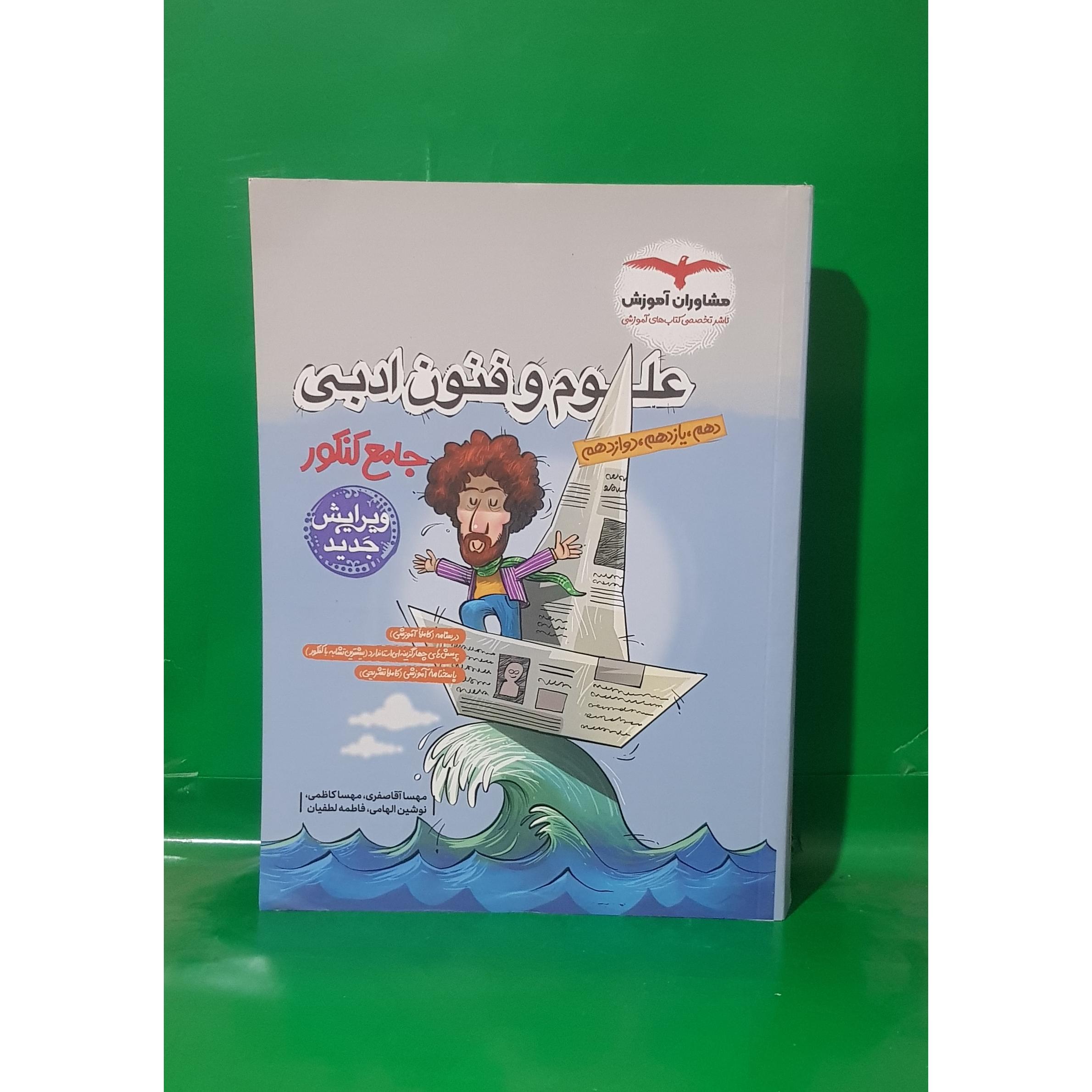 کتاب علوم و فنون ادبی جامع کنکور مشاوران آموزش1403