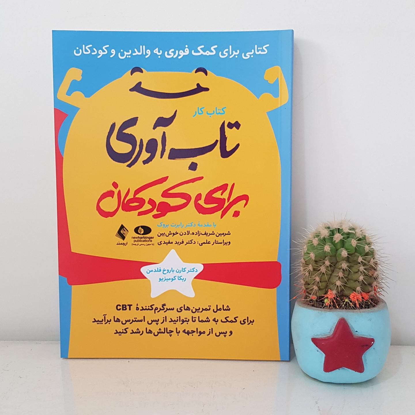 کتاب کار تاب آوری برای کودکان نشر ارجمند