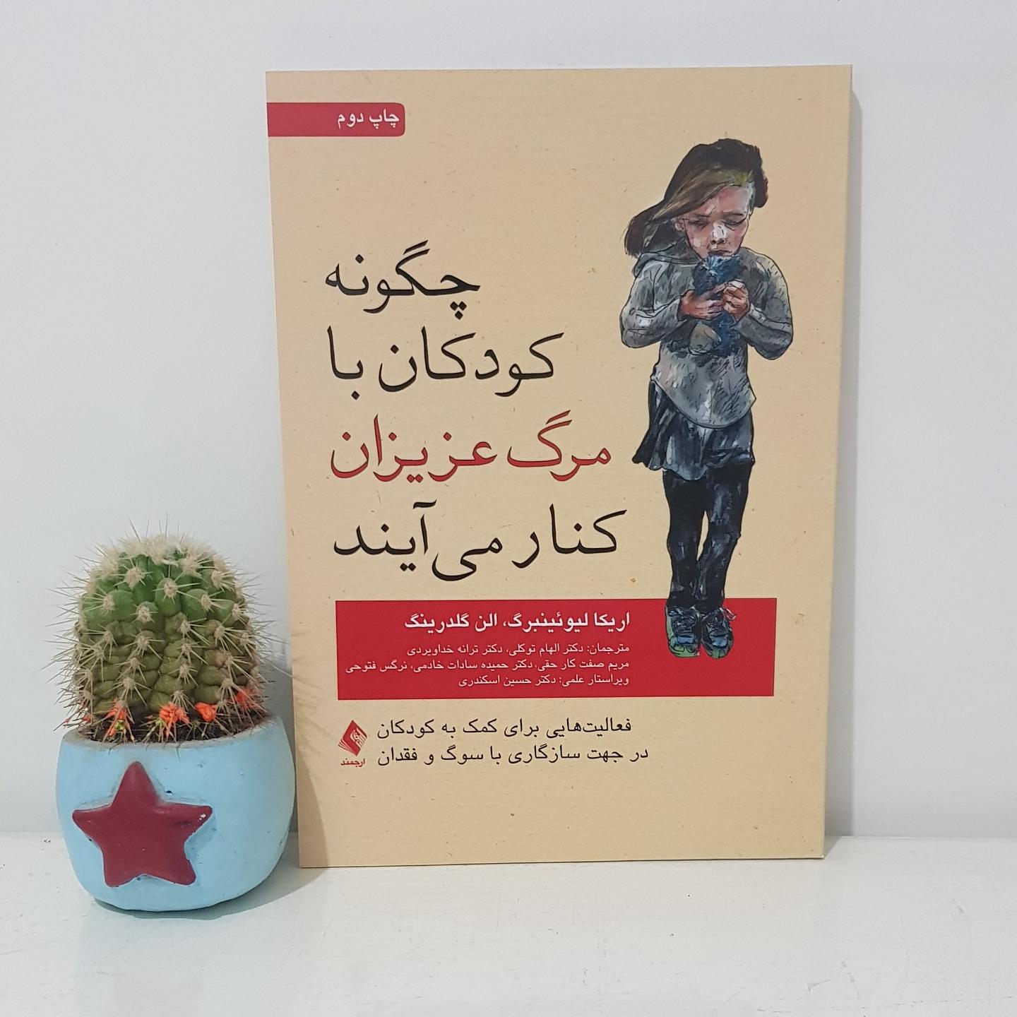 کتاب چگونه کودکان با مرگ عزیزان کنار می آیند