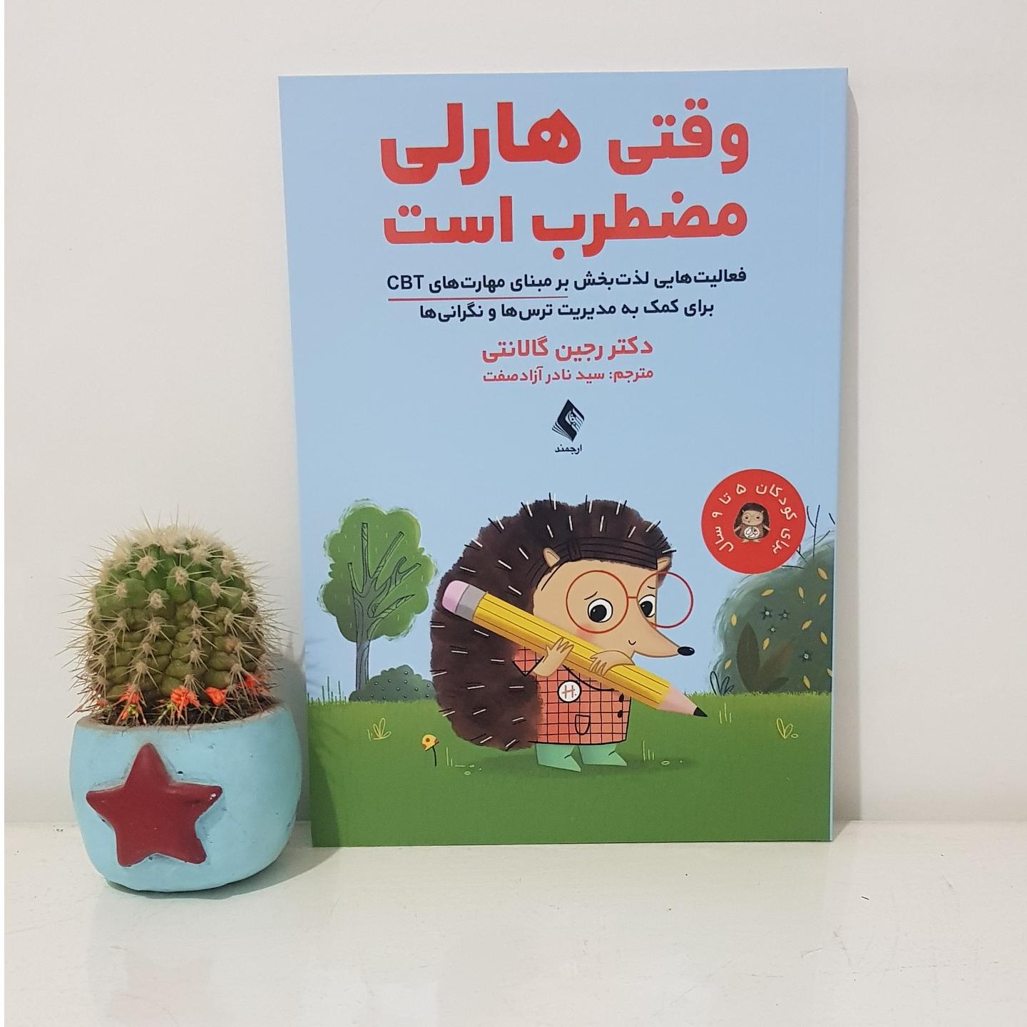 کتاب وقتی هارلی مضطرب است اثر گالانتی نشر ارجمند