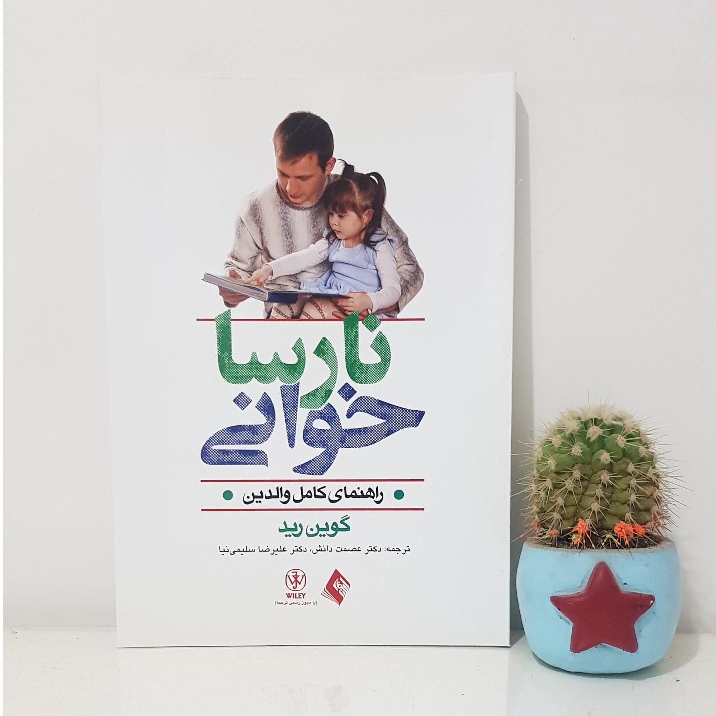 کتاب نارساخوانی راهنمای کامل والدین اثر گوین رید