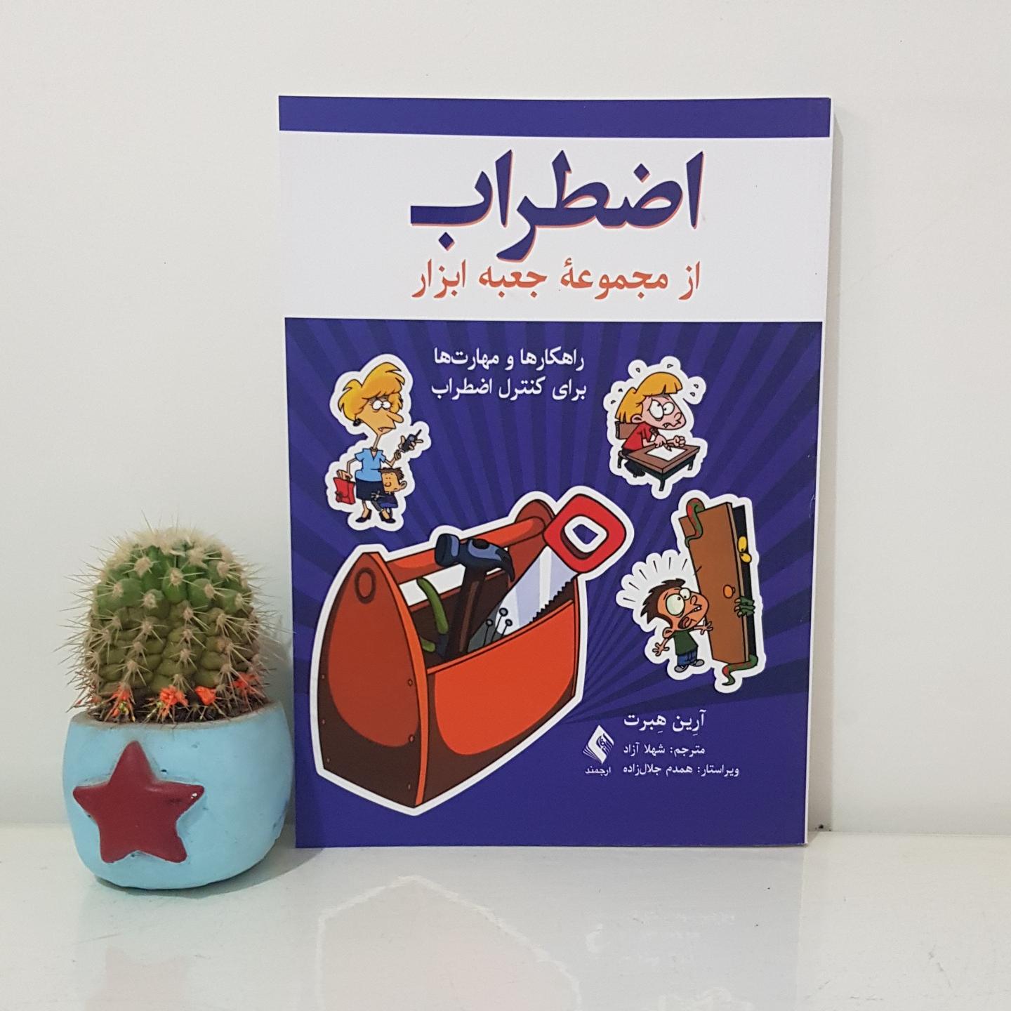 کتاب اضطراب راهکارها و مهارت ها اثر آرین هبرت