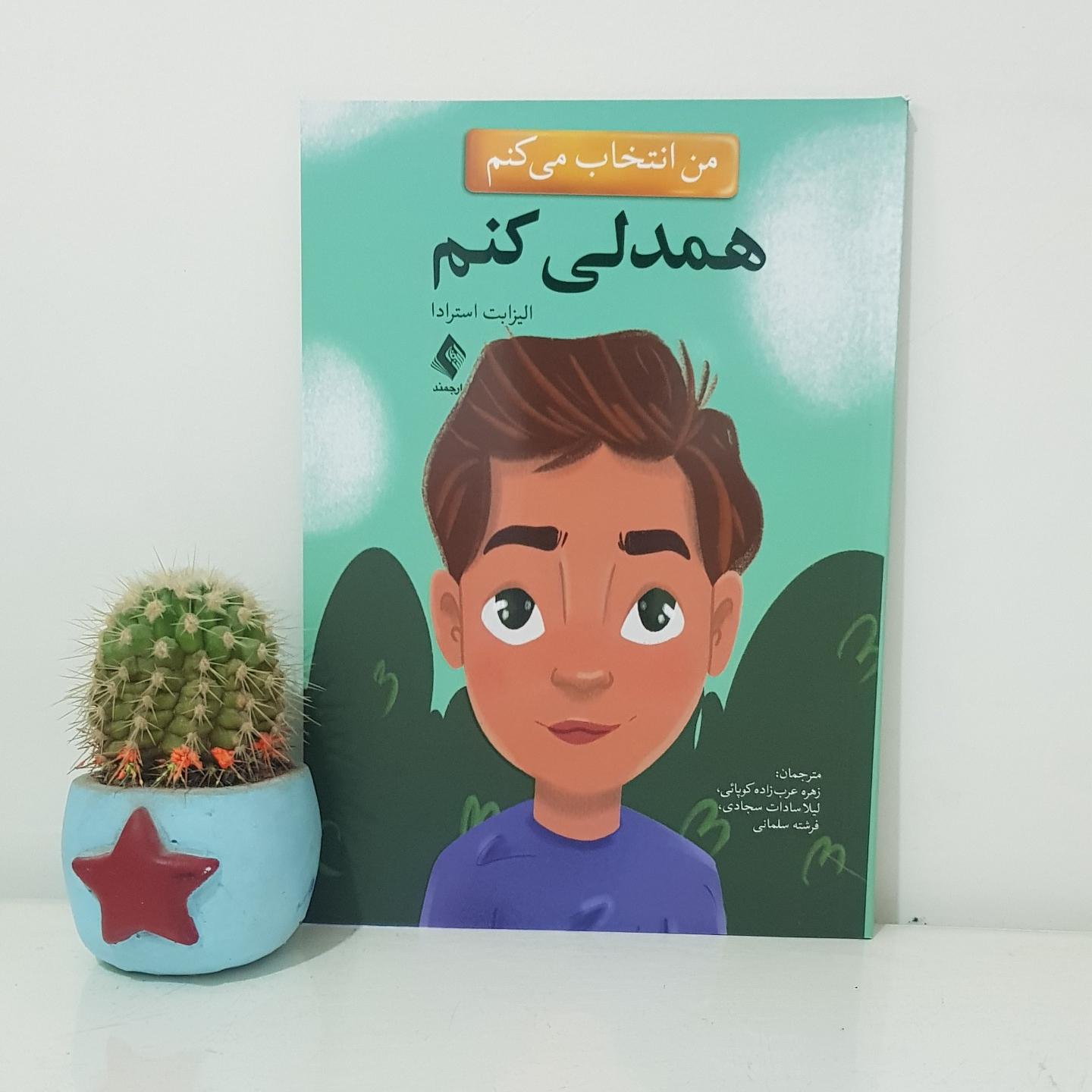 کتاب من انتخاب می کنم همدلی کنم اثر استرادا