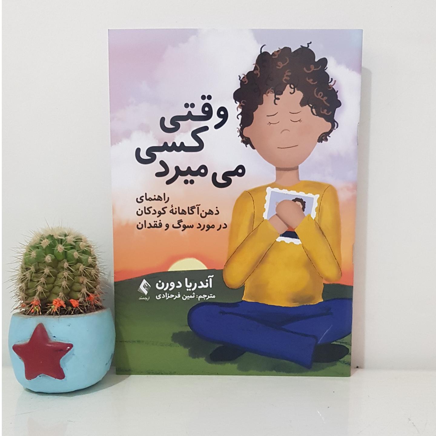 کتاب وقتی کسی می میرد اثر آندریا دورن نشر ارجمند