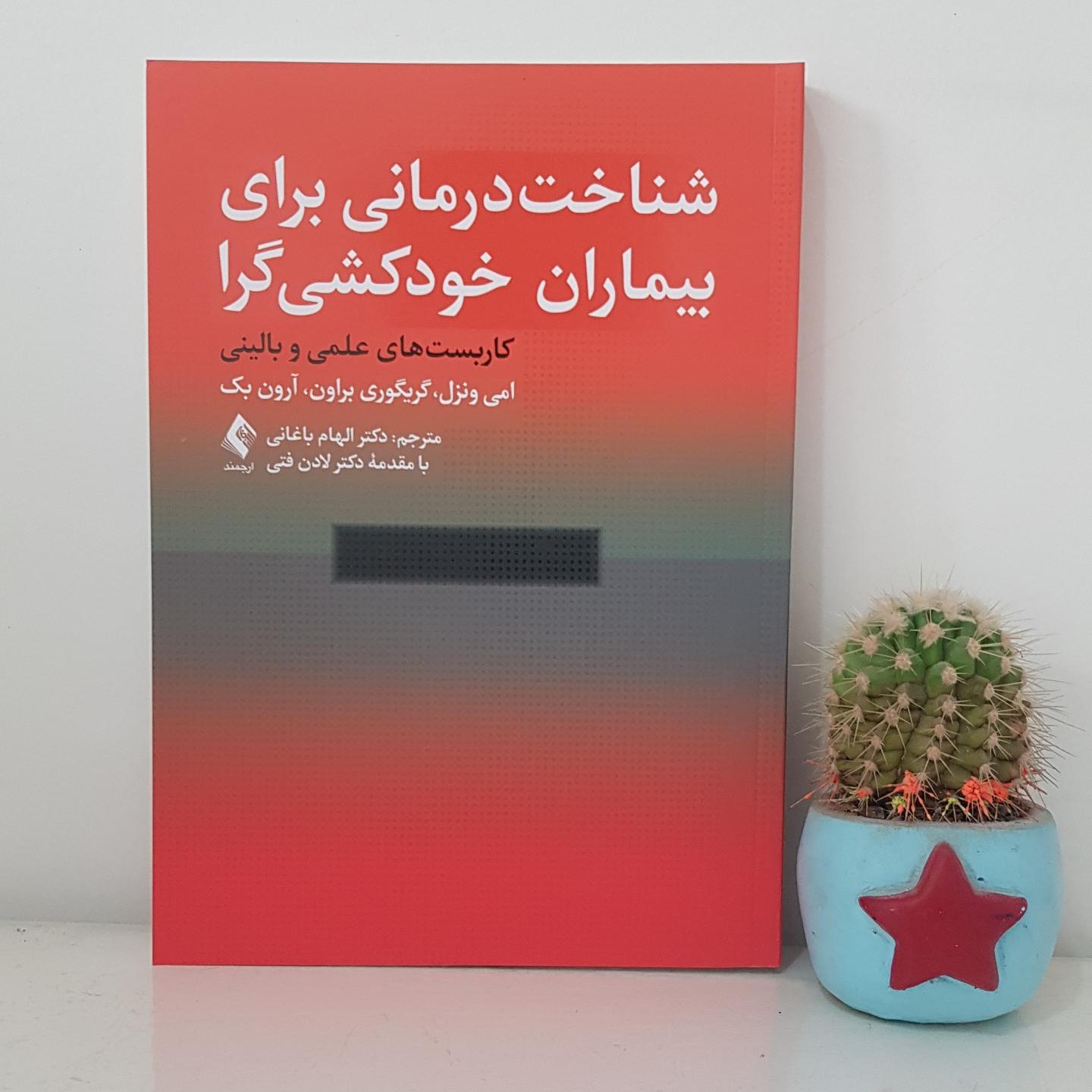 کتاب شناخت درمانی برای بیماران خودکشی گرا