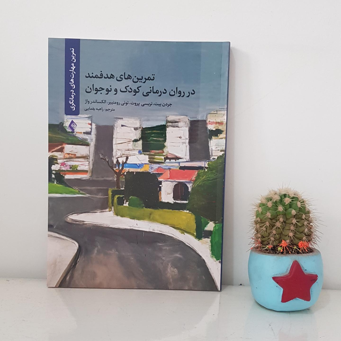 کتاب تمرین های هدفمند در روان درمانی کودک و نوجوان