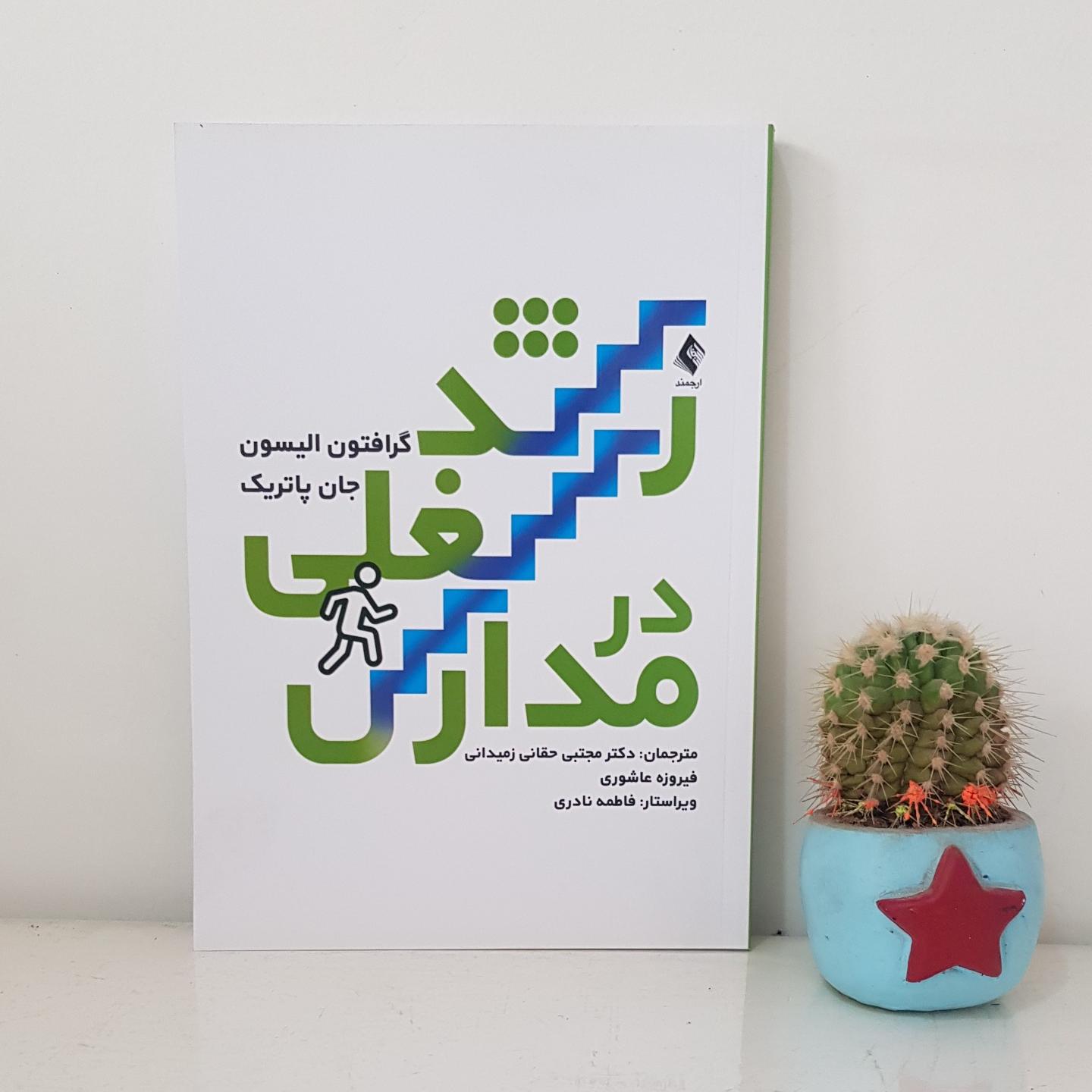 کتاب رشد شغلی در مدارس نشر ارجمند