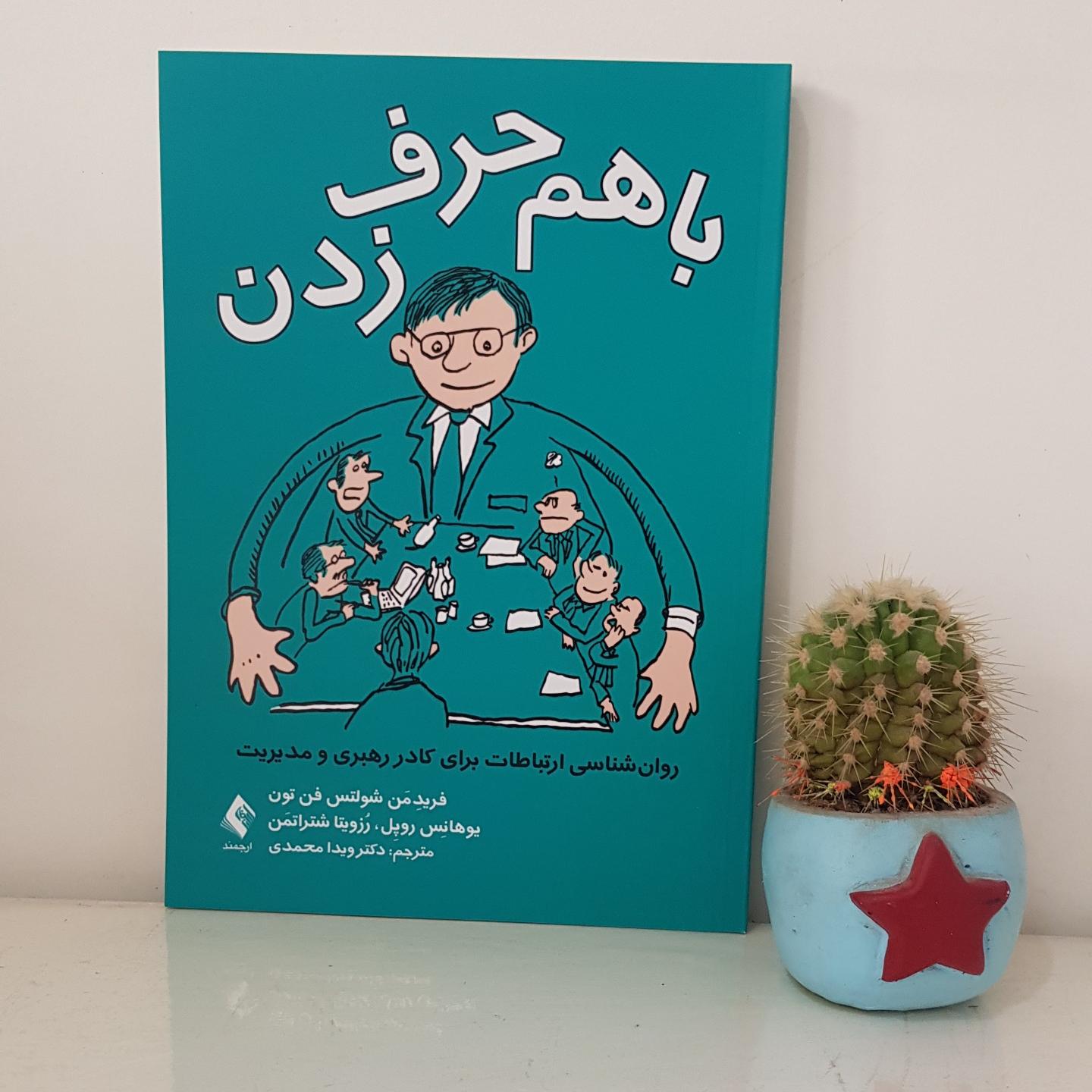 با هم حرف زدن روانشناسی ارتباطات برای کادرمدیریت