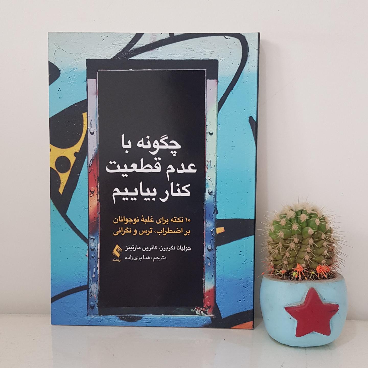 کتاب چگونه با عدم قطعیت کنار بیاییم نشر ارجمند