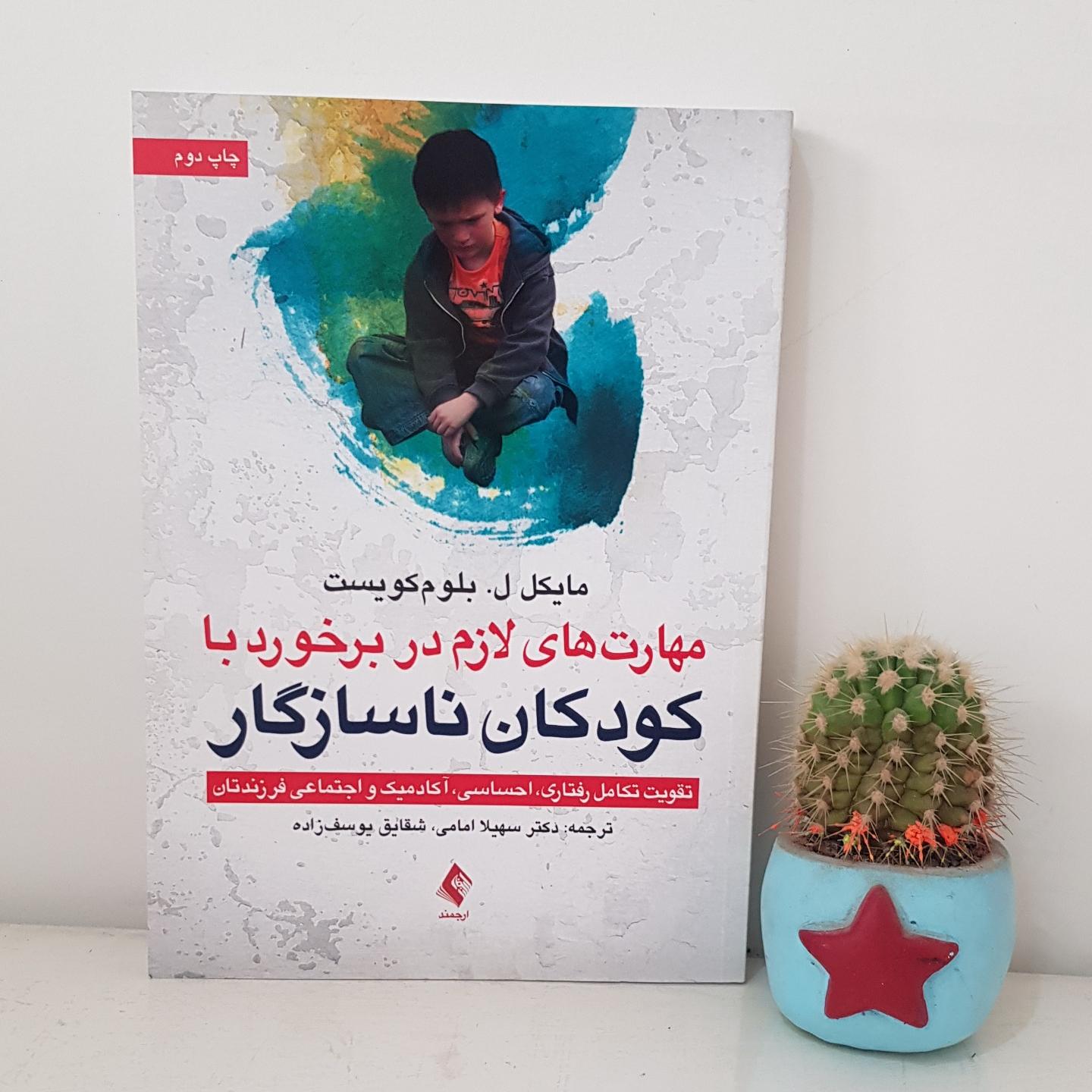 کتاب مهارت های لازم در برخورد با کودکان ناسازگار