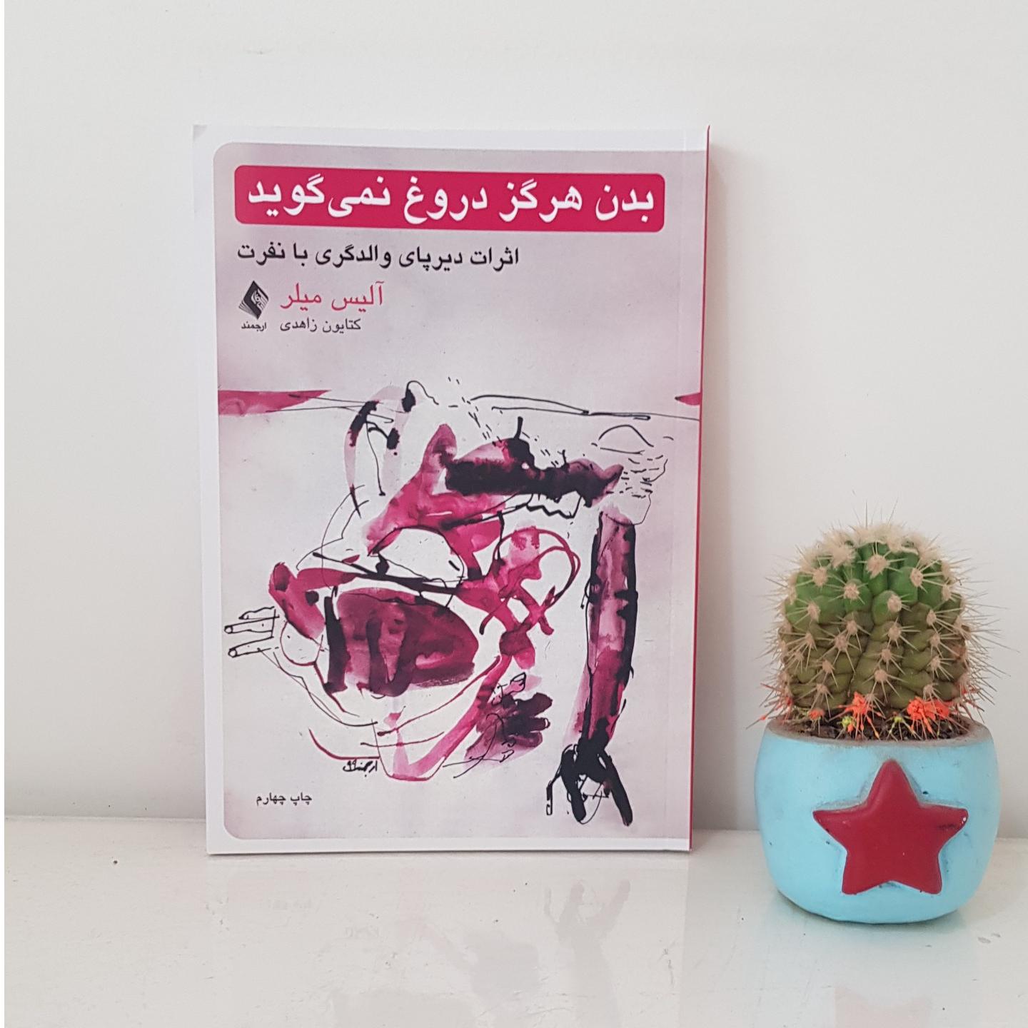 کتاب بدن هرگز دروغ نمی گوید اثر میلر نشر ارجمند