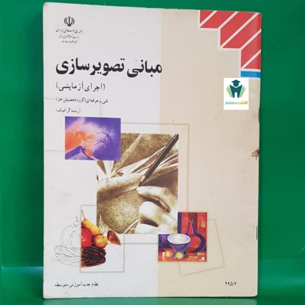 کتاب درسی وزارتی مبانی تصویرسازی چاپ اصلی1403
