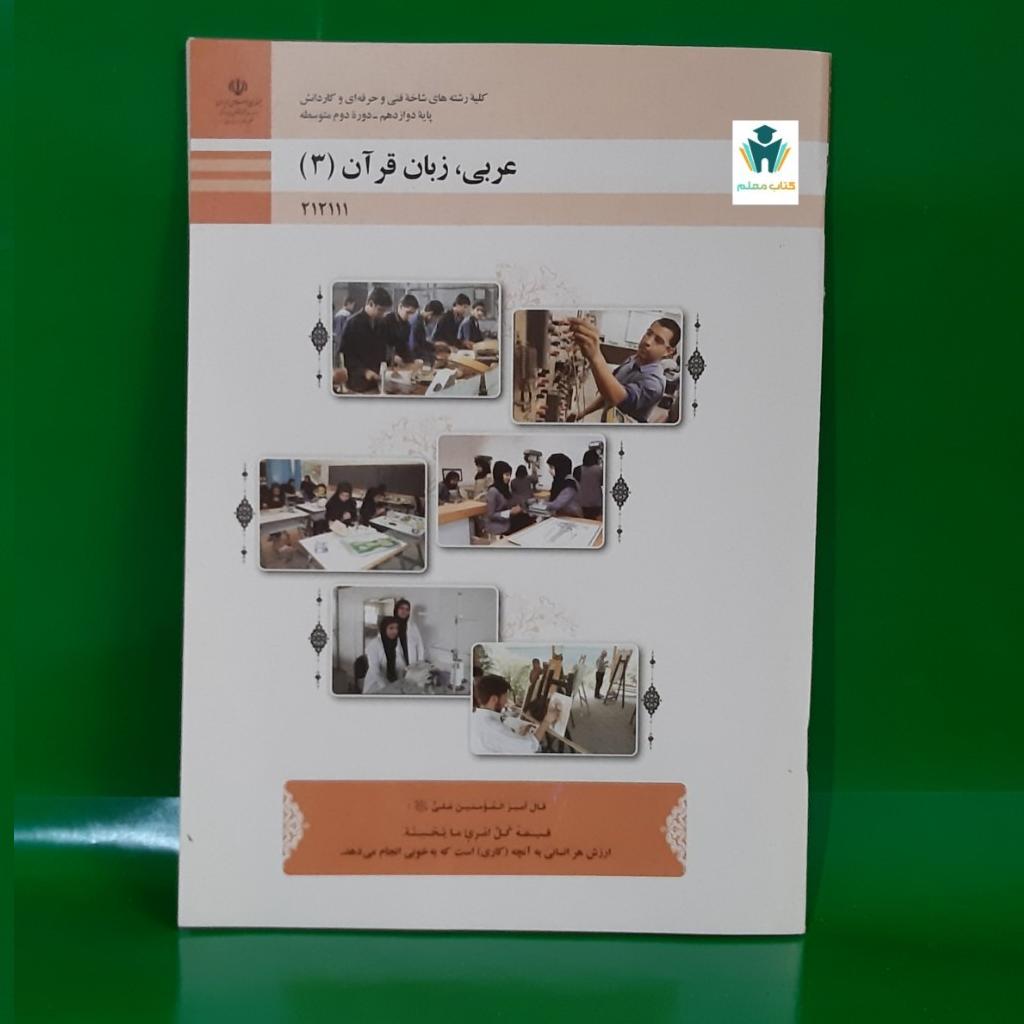 کتاب درسی وزارتی عربی زبان قران چاپ 1403