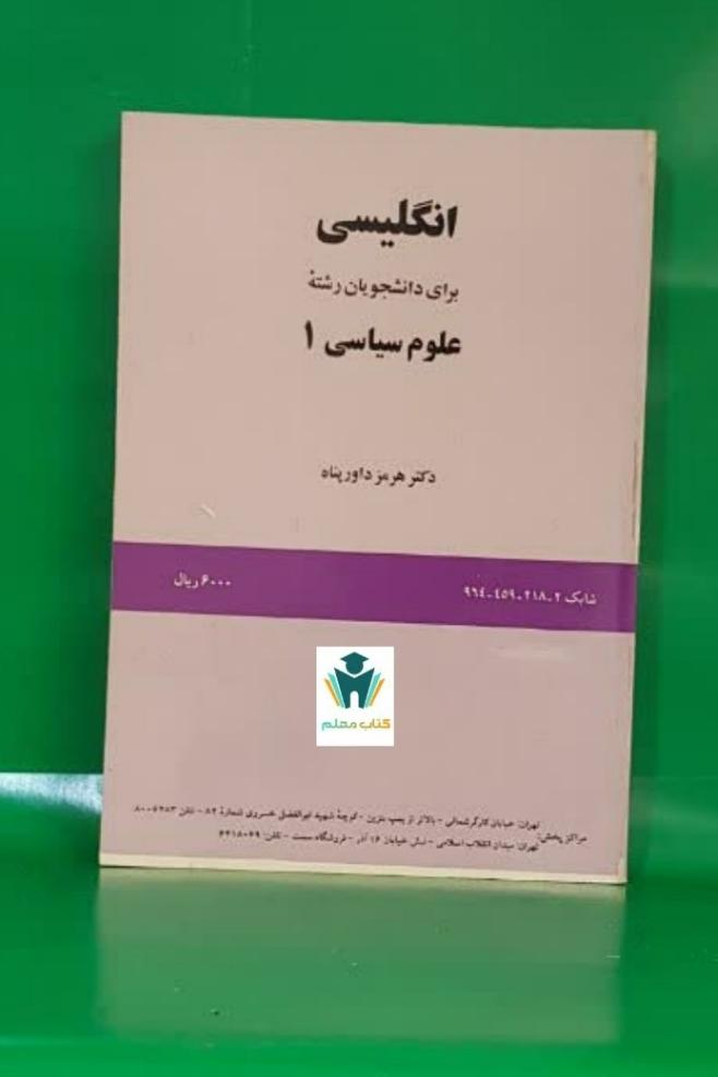کتاب انگلیسی علوم سیاسی 1 داورپناه انتشارات سمت