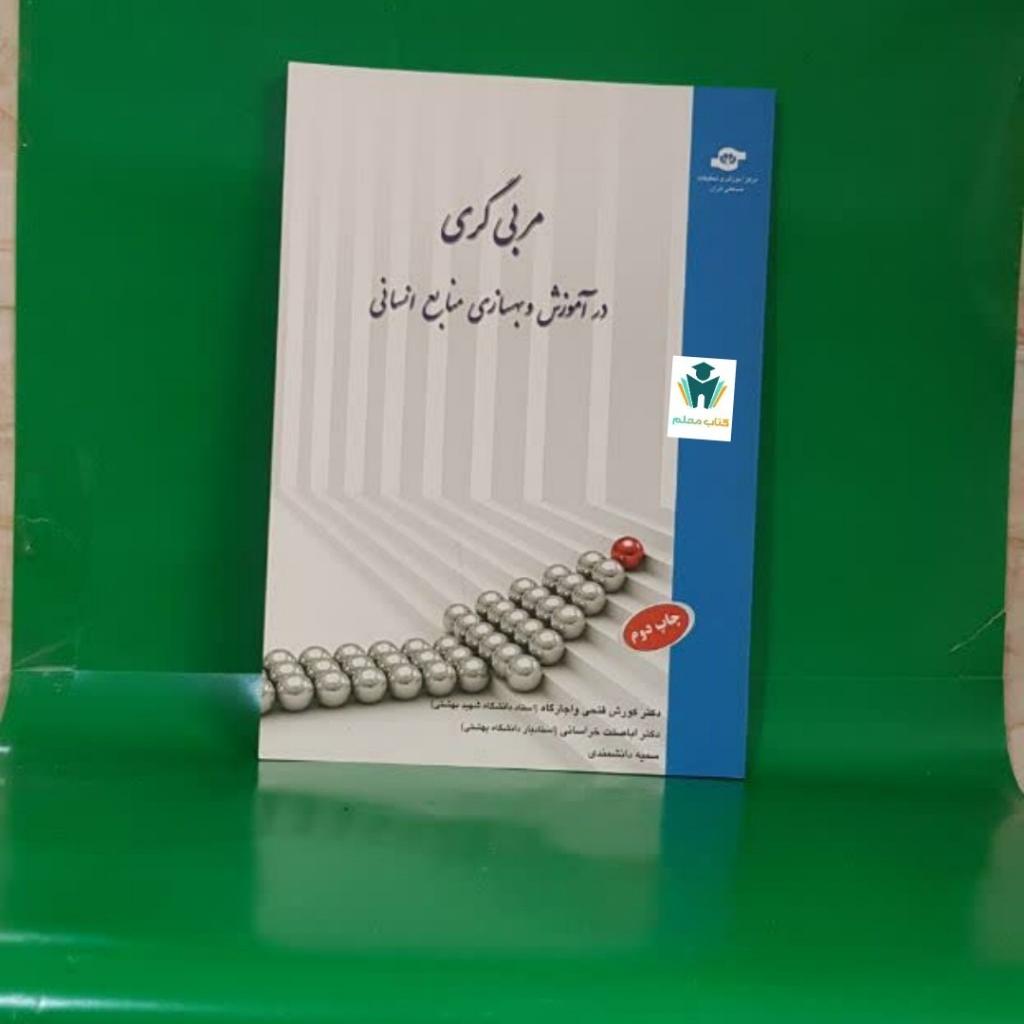 کتاب مربی گری در اموزش و بهسازی منابع انسانی