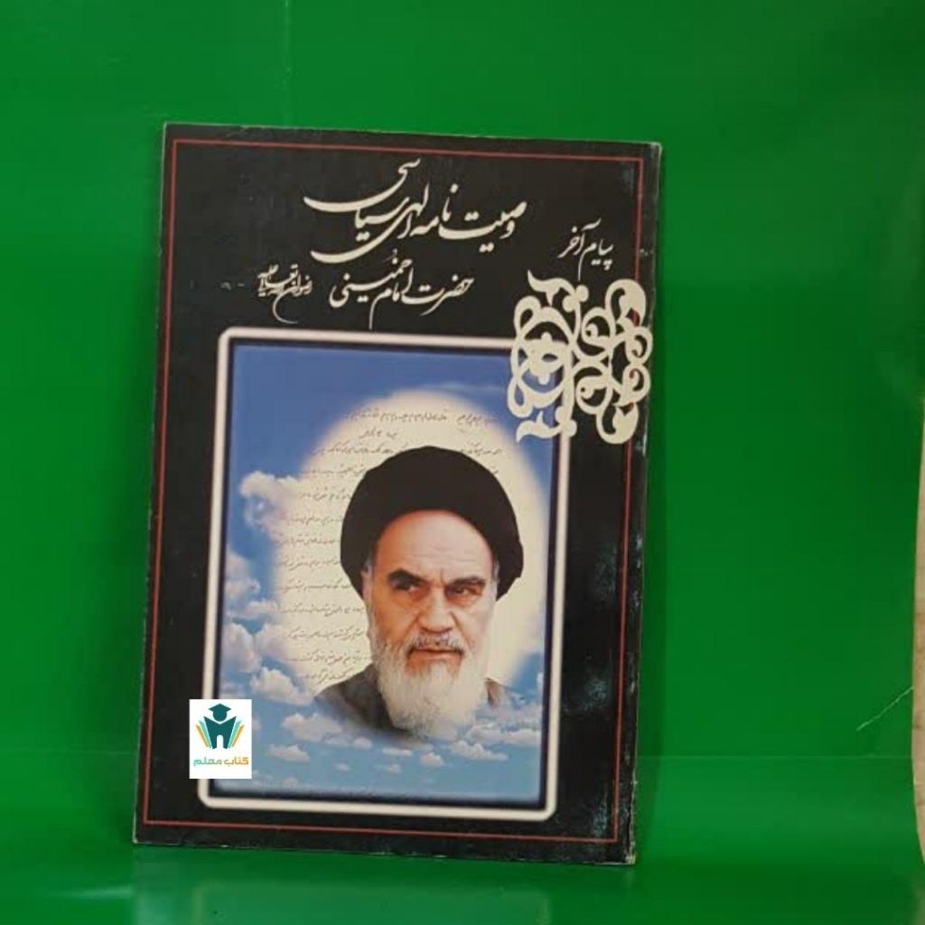 کتاب وصیت الهی سیاسی حضرت امام خمینی