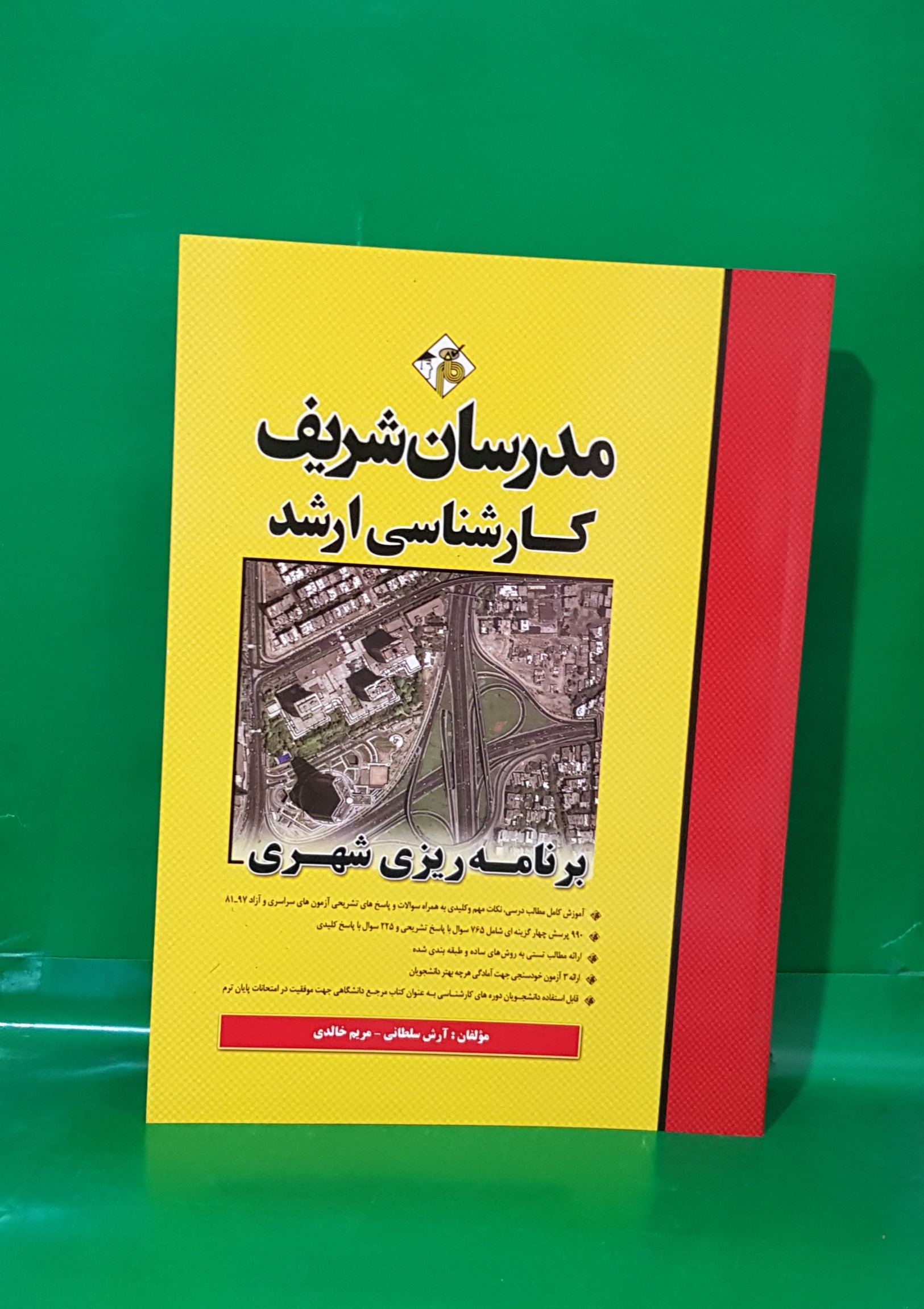 کتاب برنامه ریزی شهری مدرسان شریف کارشناسی ارشد