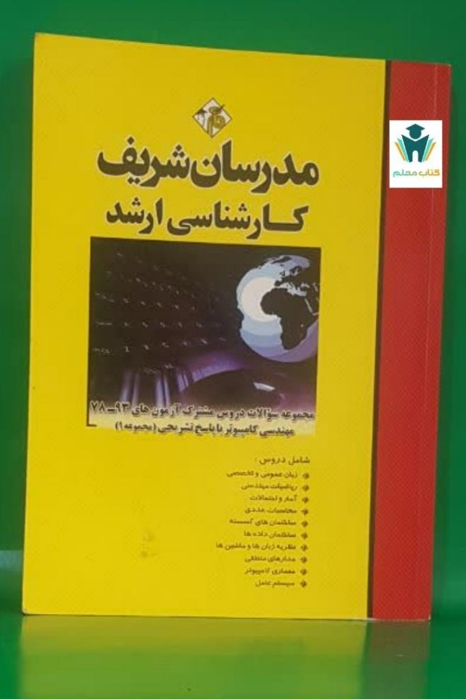 مجموعه سوالات دروس مشترک ازمون93-78 کامپیوتر