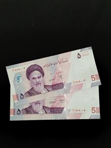جفت اسکناس50000 ریالی فرزین کسر1 شماره خوب