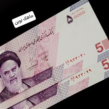 جفت اسکناس 50000ریالی فرزین کسر1شماره قشنگ