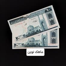 جفت اسکناس 200 ریالی جهاد شیبانی کسر15