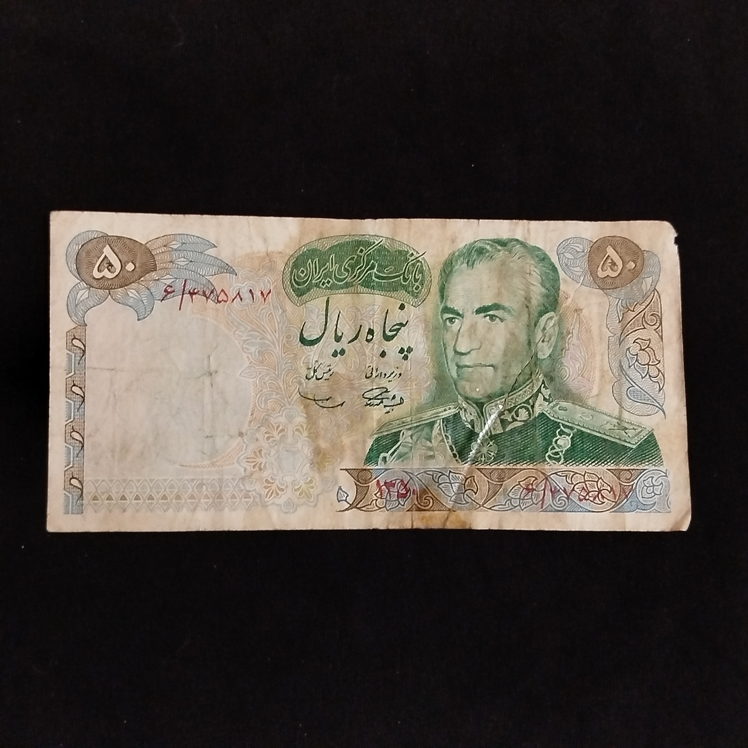 اسکناس 50 ریالی محمد رضا پهلوی 1350