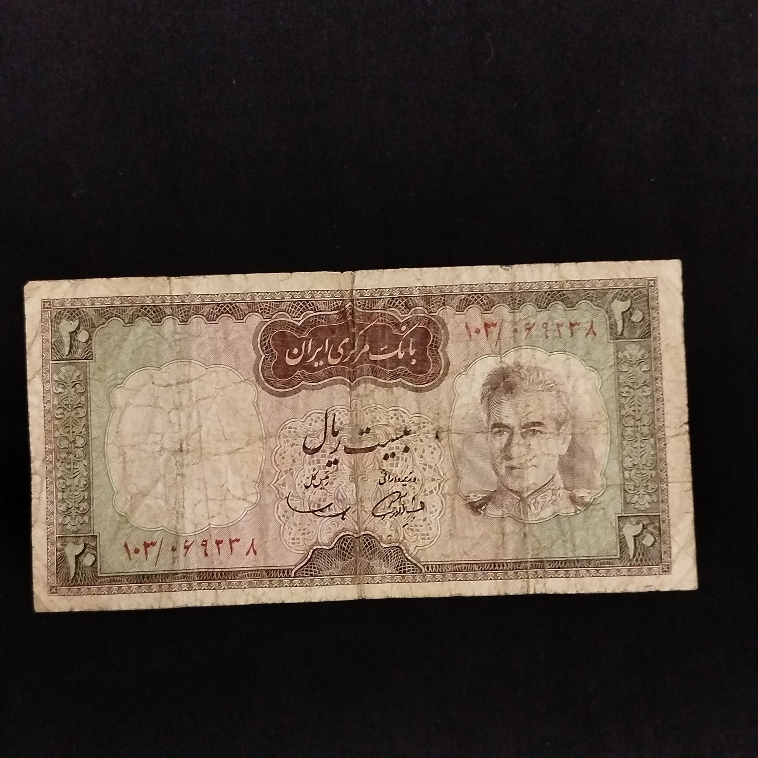 اسکناس 20 ریالی شکارگاه آموزگار سمیعی