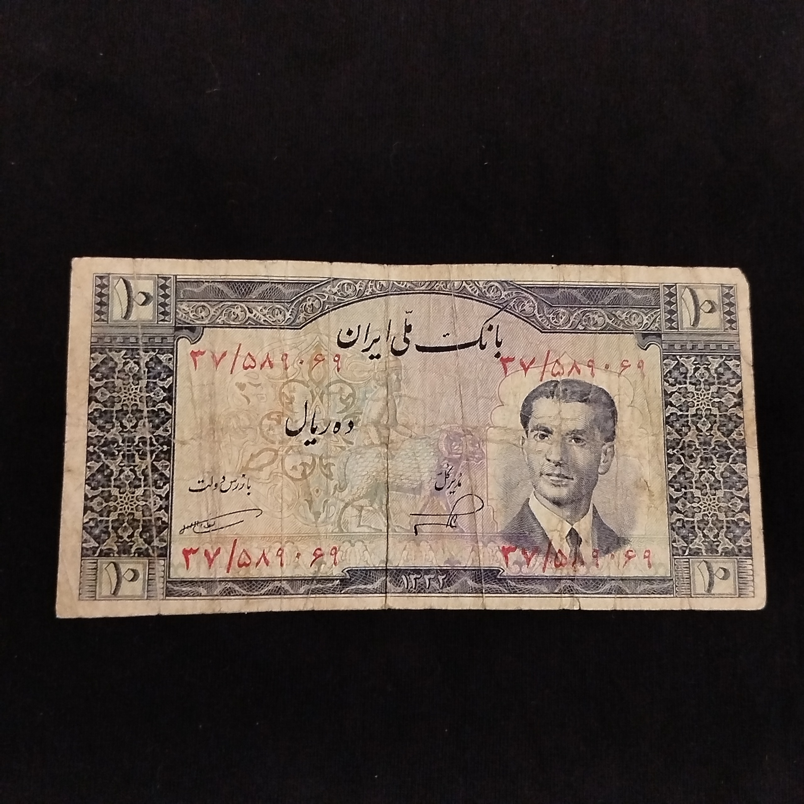 اسکناس 10 ریالی بانک ملی 1332