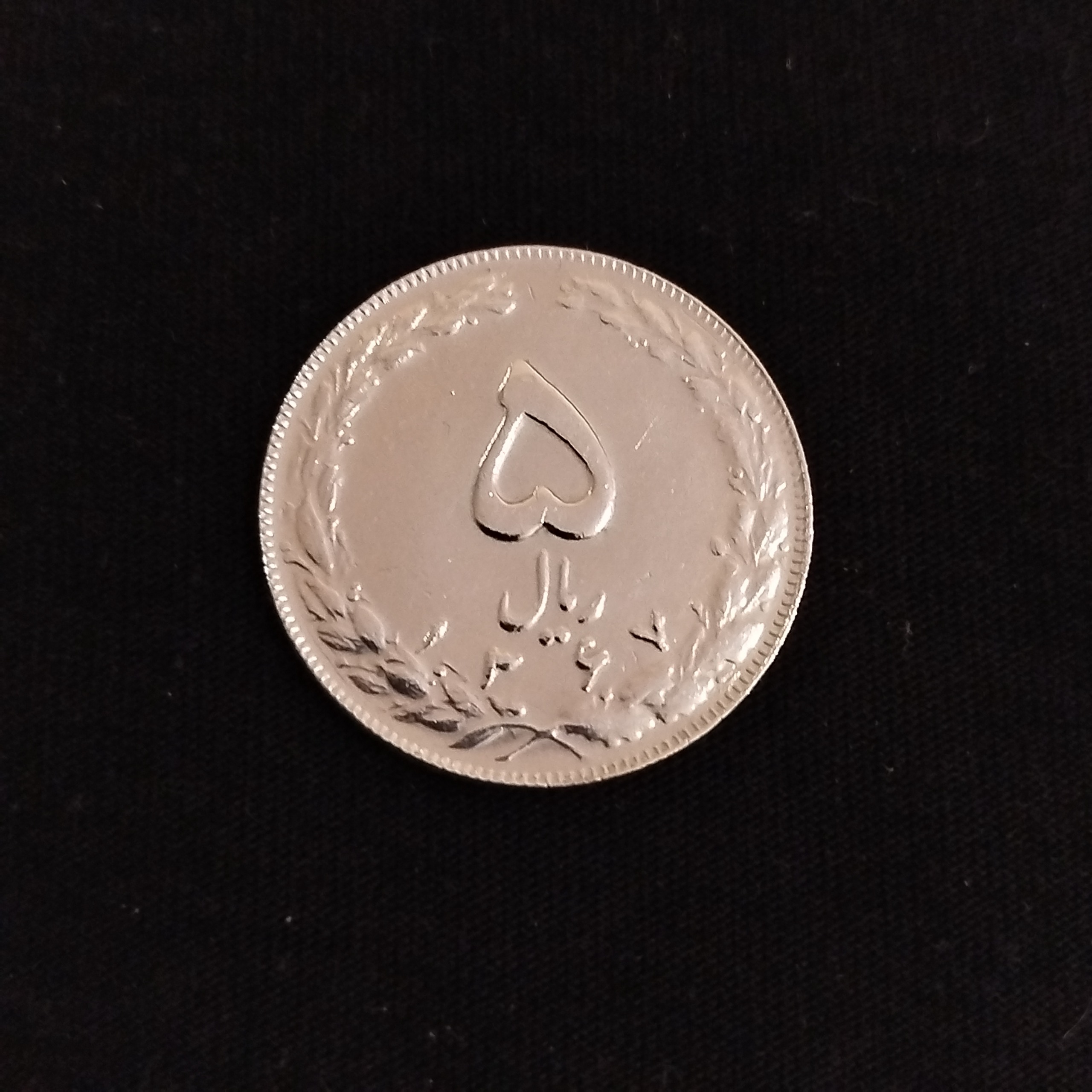 سکه 5 ریالی 1367 سوپربانکی