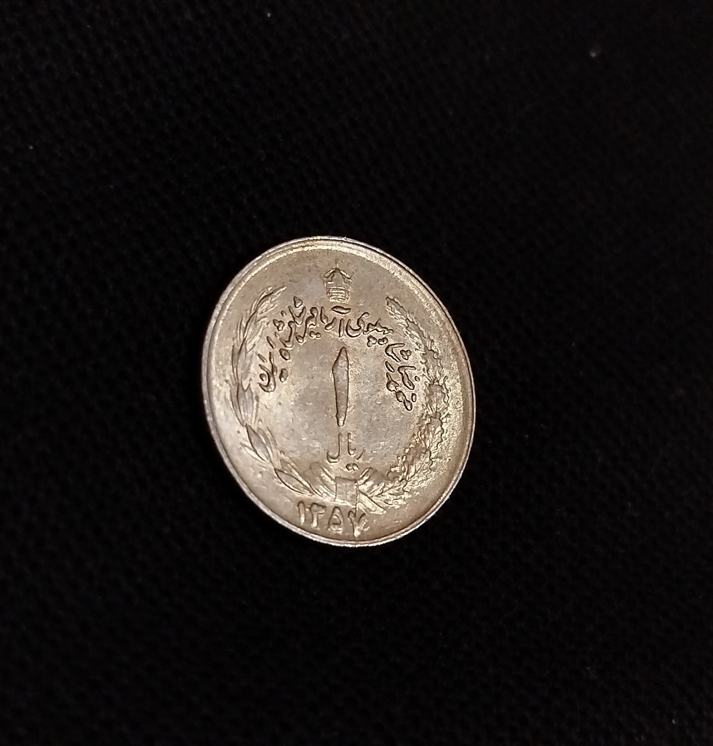سکه 1 ریالی محمد رضا پهلوی 1357