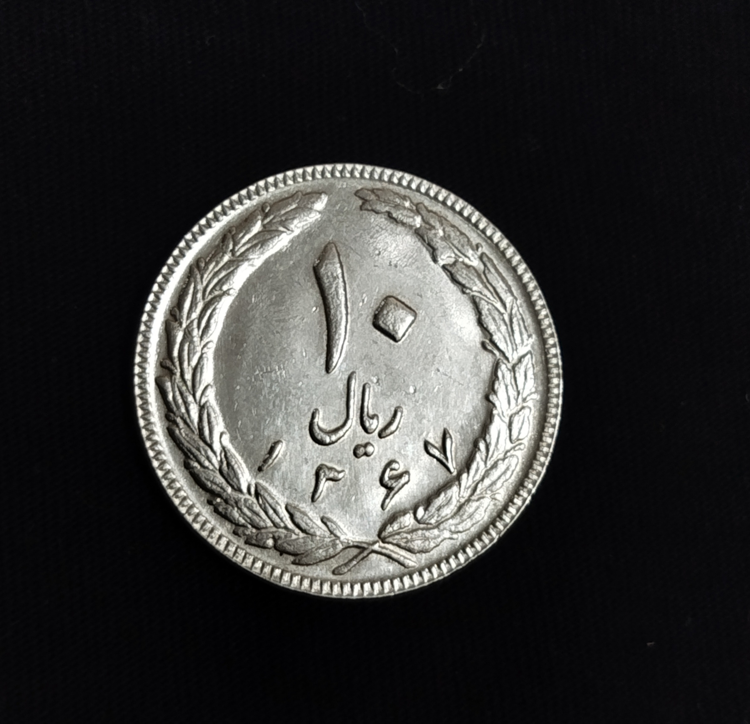 سکه 10 ریالی جمهوری سال1367