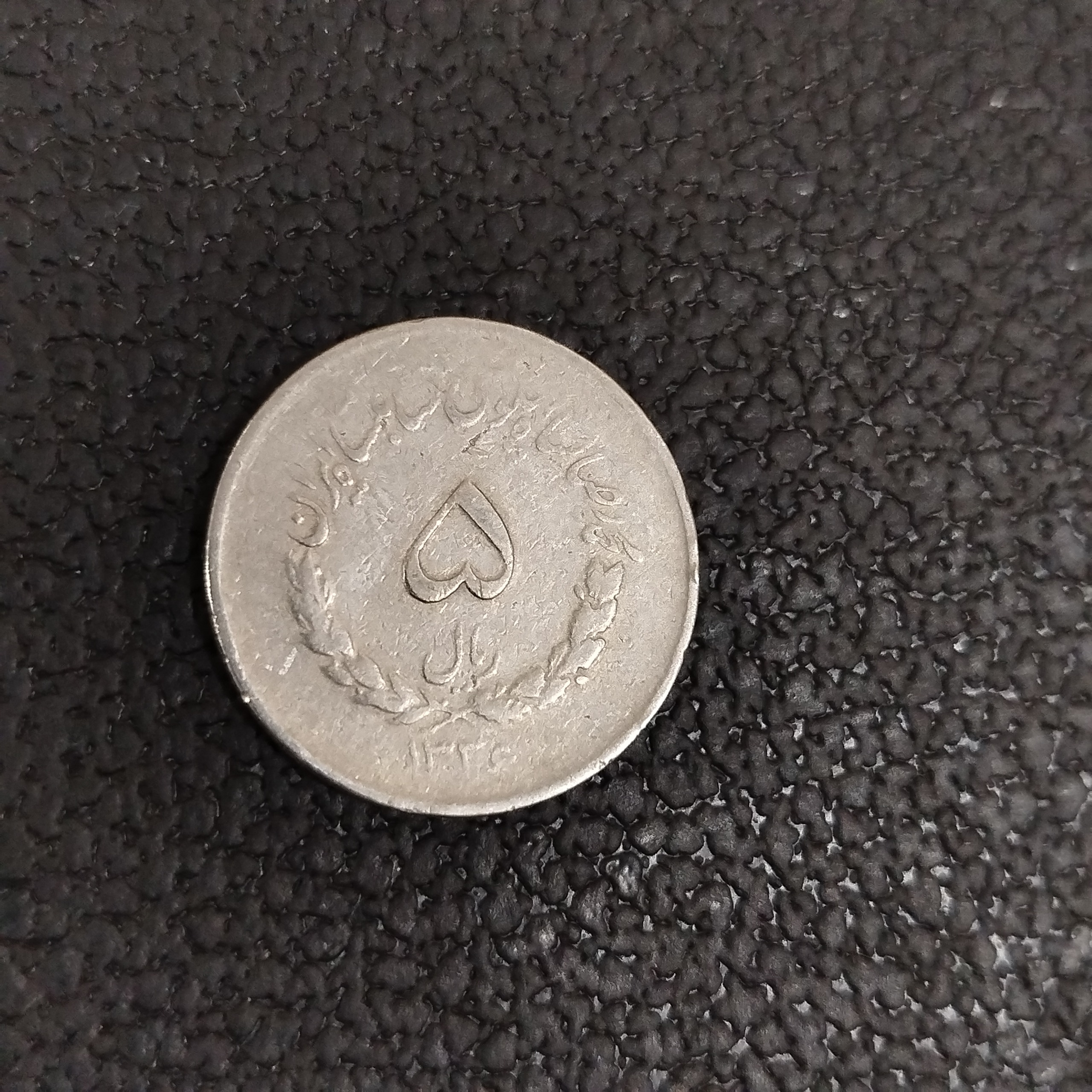 سکه 5 ریالی مصدقی