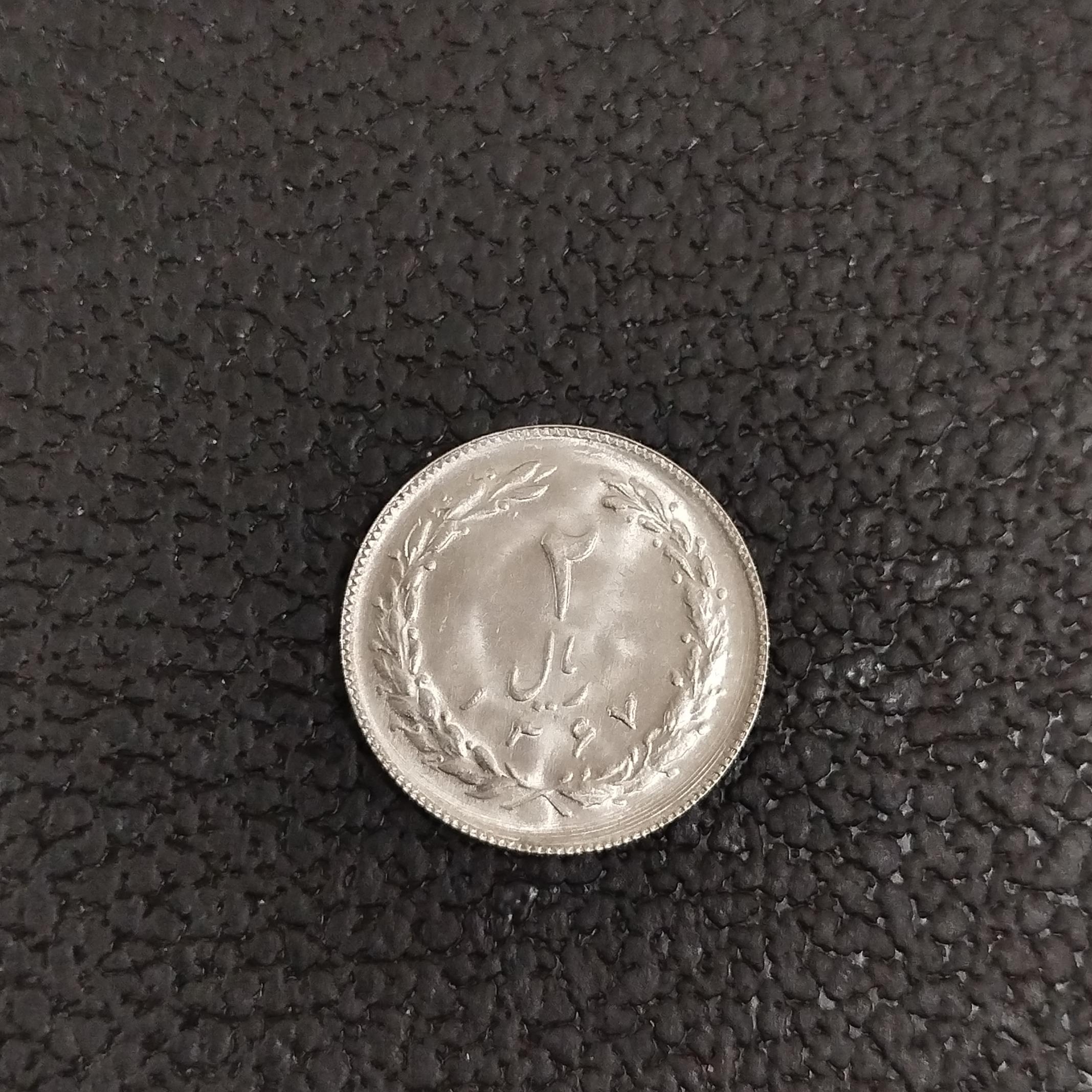 سکه 2 ریالی جمهوری سال 1367سوپر بانکی