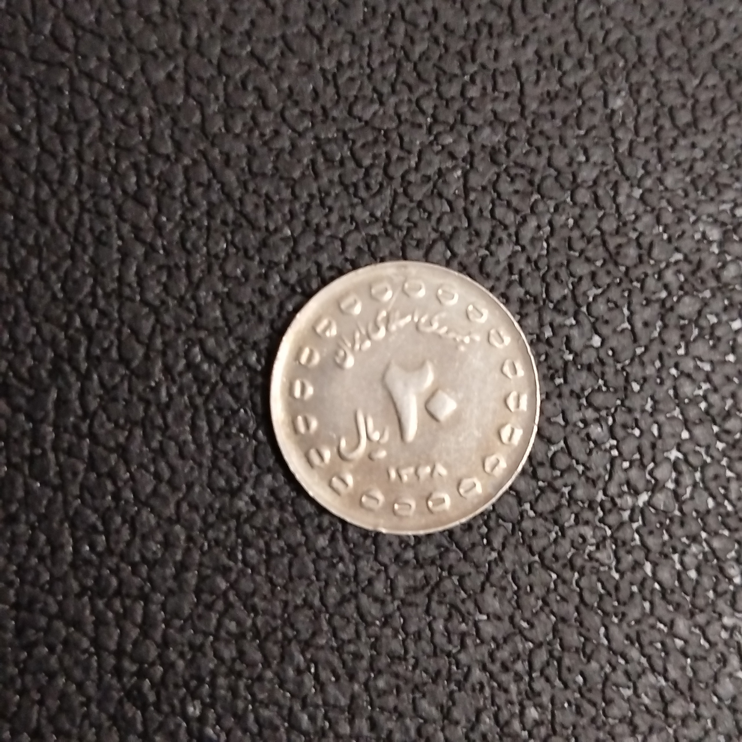 سکه 20 ریالی هفته دفاع مقدس