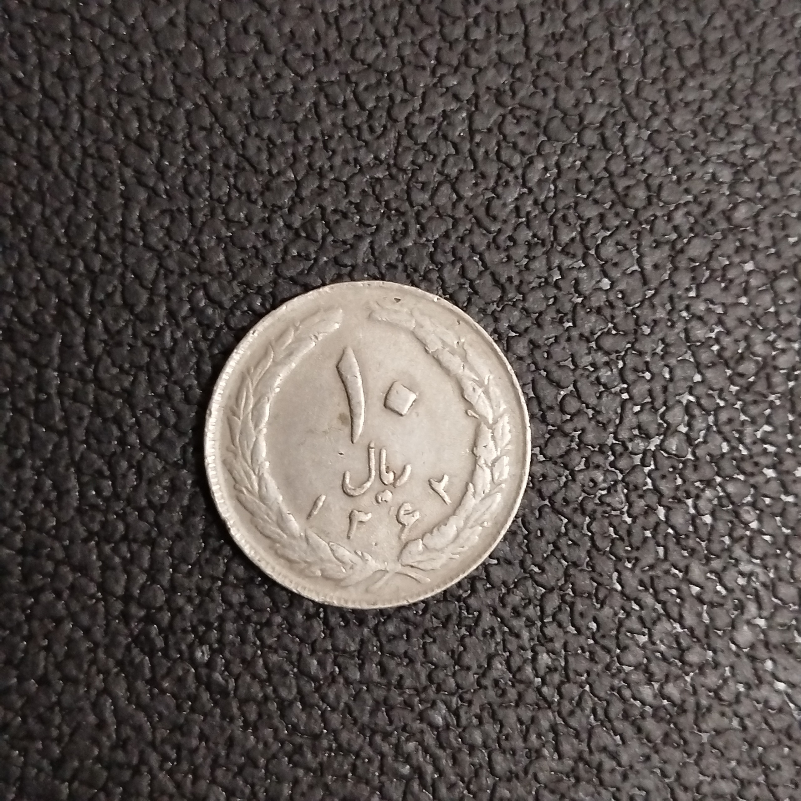 سکه 10 ریالی جمهوری سال 1362پشت بسته