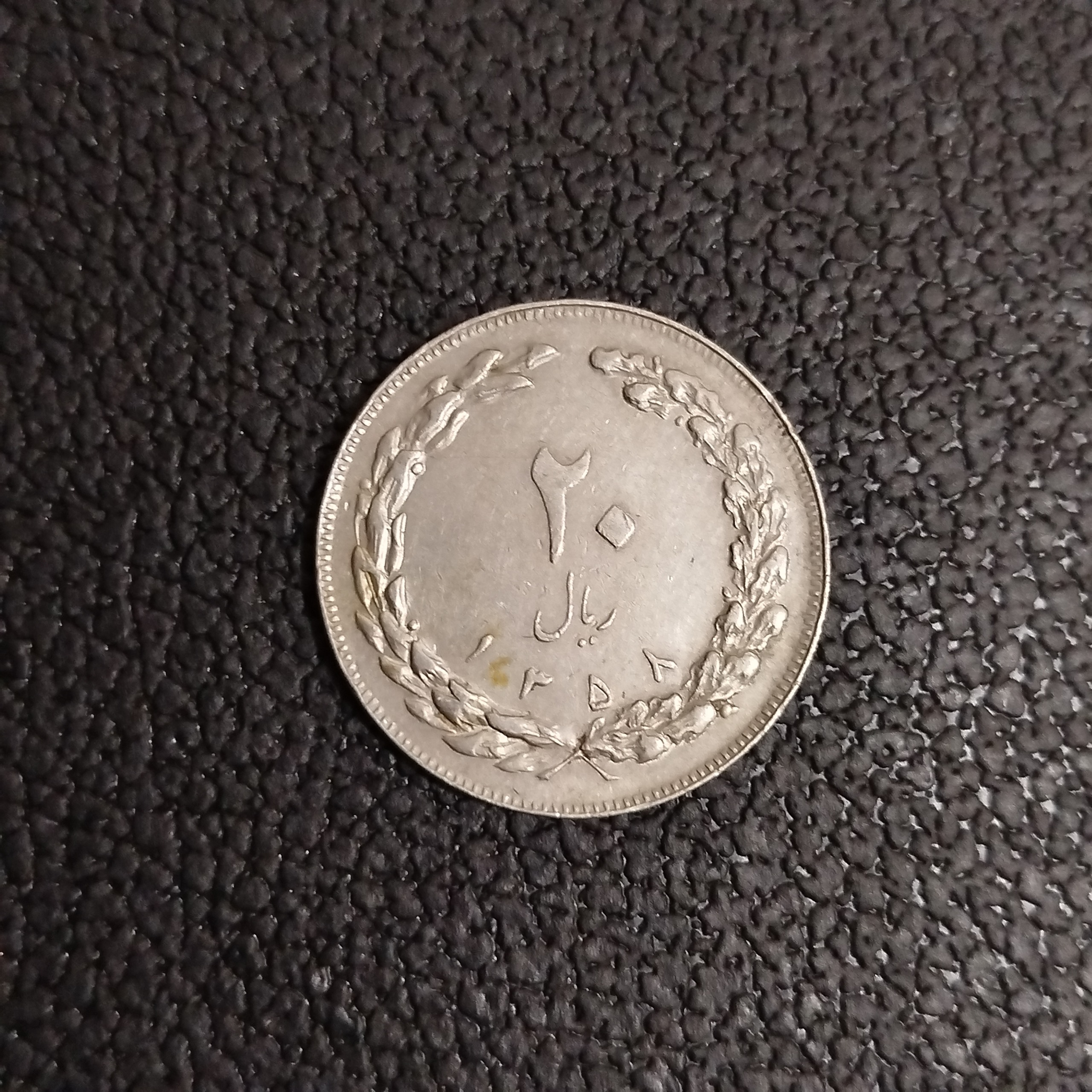 سکه 20 ریالی جمهوری سال 1358